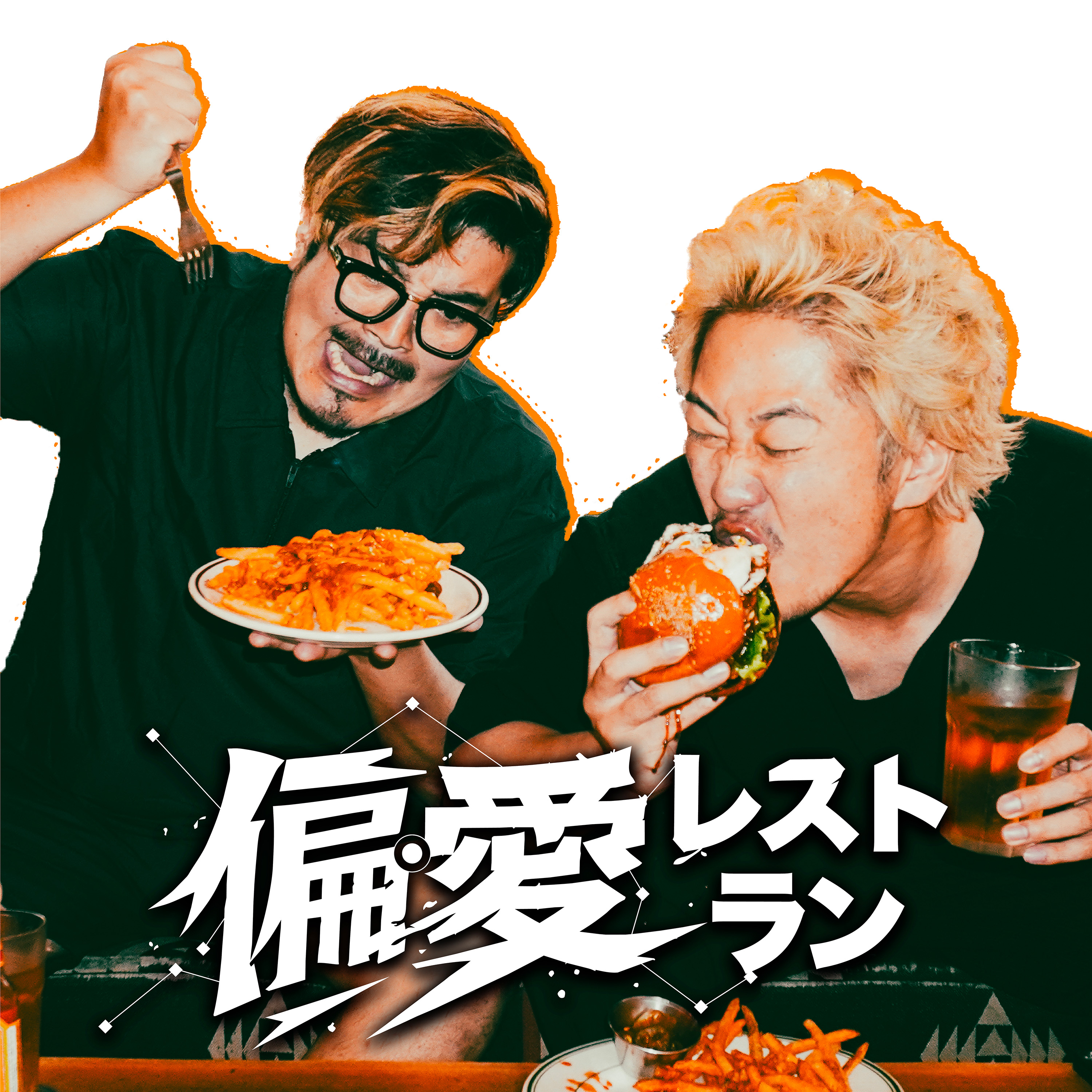 Artwork for 偏愛レストラン
