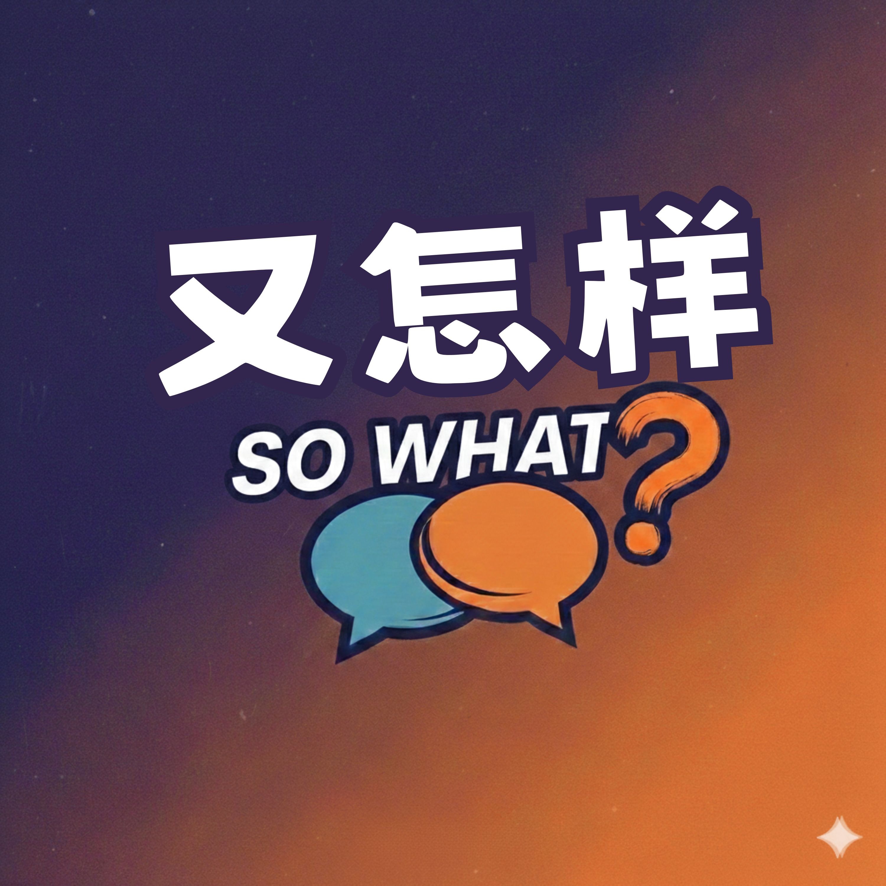 又怎样 SO WHAT