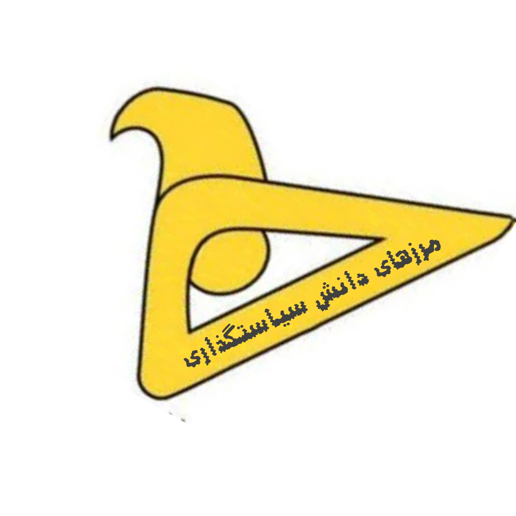 مرزهای دانش سیاست‌گذاری