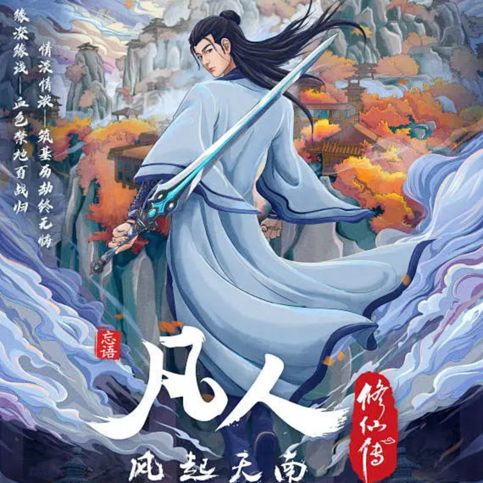 凡人修仙传