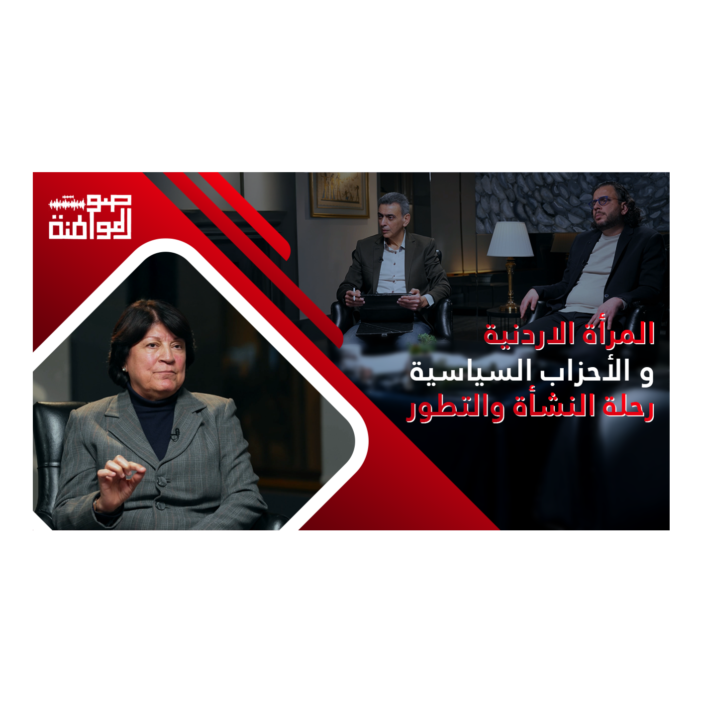 صوت المواطنة - الحلقة الاولى - مع عبلة أبو علبة