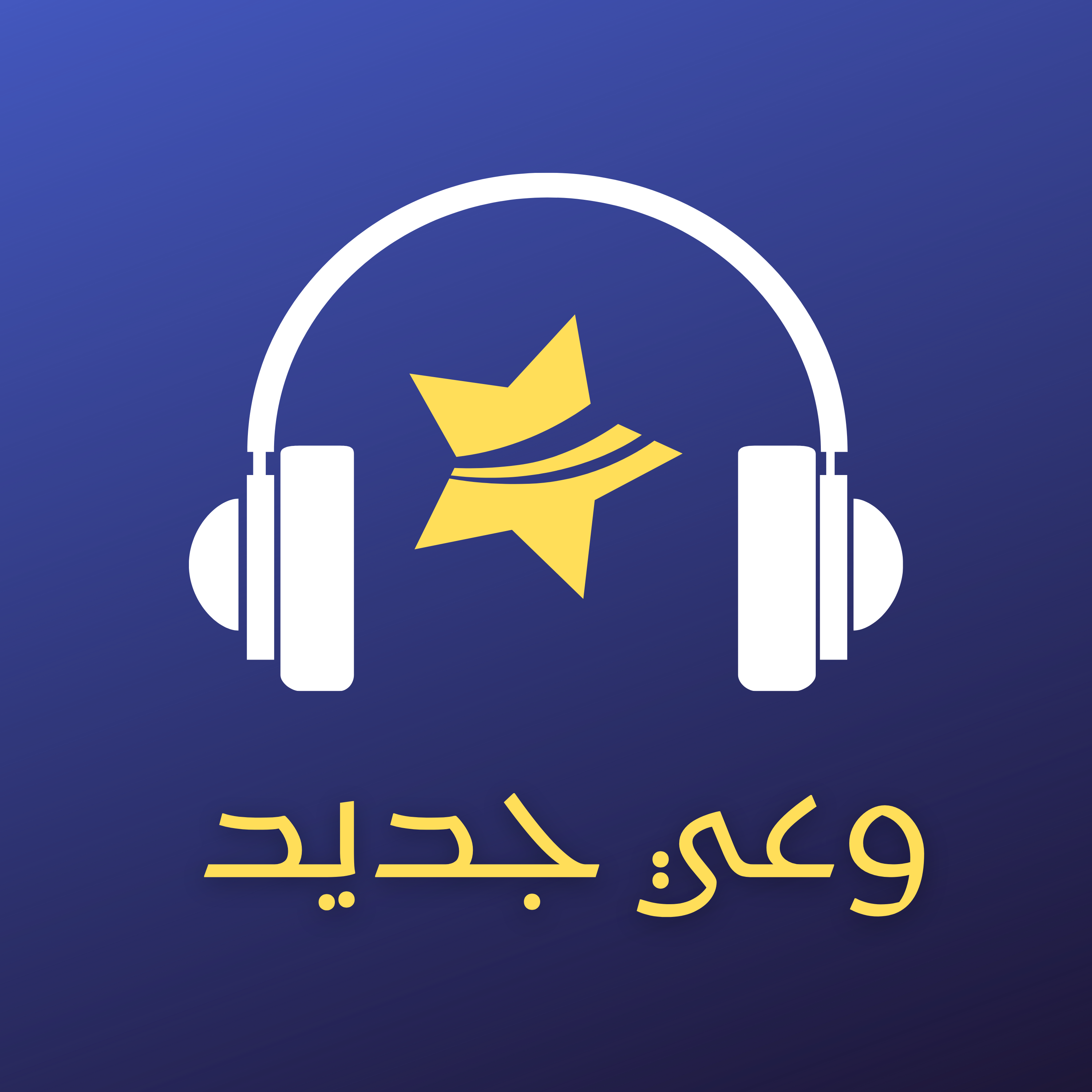 بودكاست وعي جديد