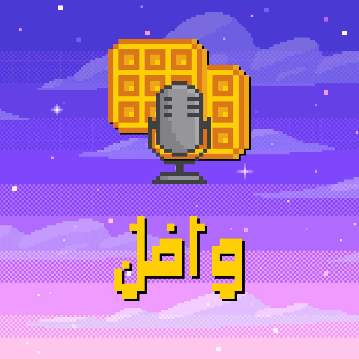 Waffle podcast |  وافل بودكاست