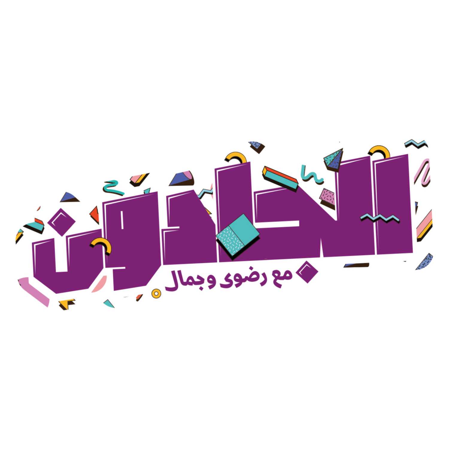 حب منزوع الجليتر خالي من الدباديب حب منزوع الجليتر خالي من الدباديب