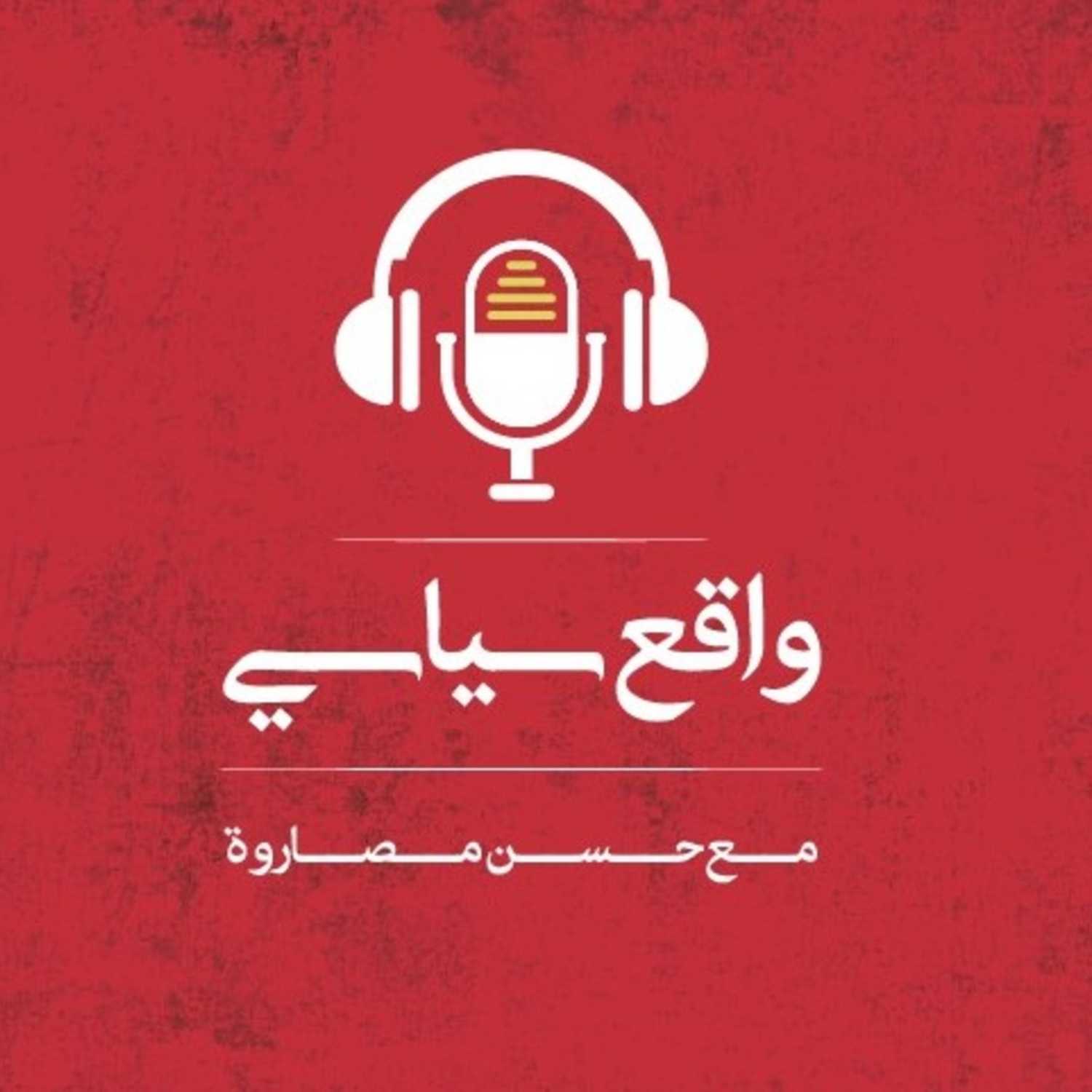 واقع سياسي