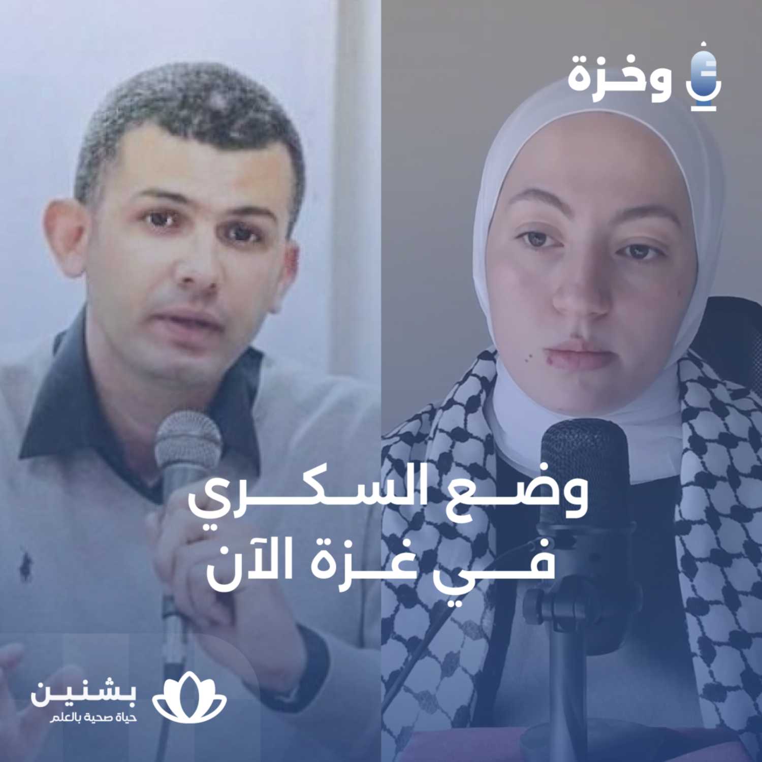 الحياة مع السكري في ظل القصف: مقابلة مع أ. هشام حسونة، ممرض وأب لطفلة مشخصة بالسكري في غزة