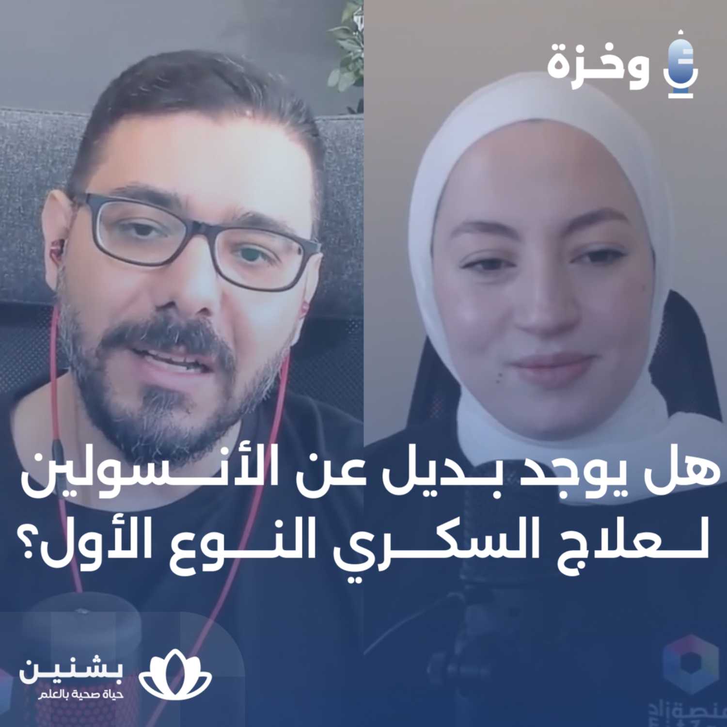 "الحياة بعد استقالة البنكرياس: لماذا نعتمد على الأنسولين في علاج مرض السكري النوع الأول"