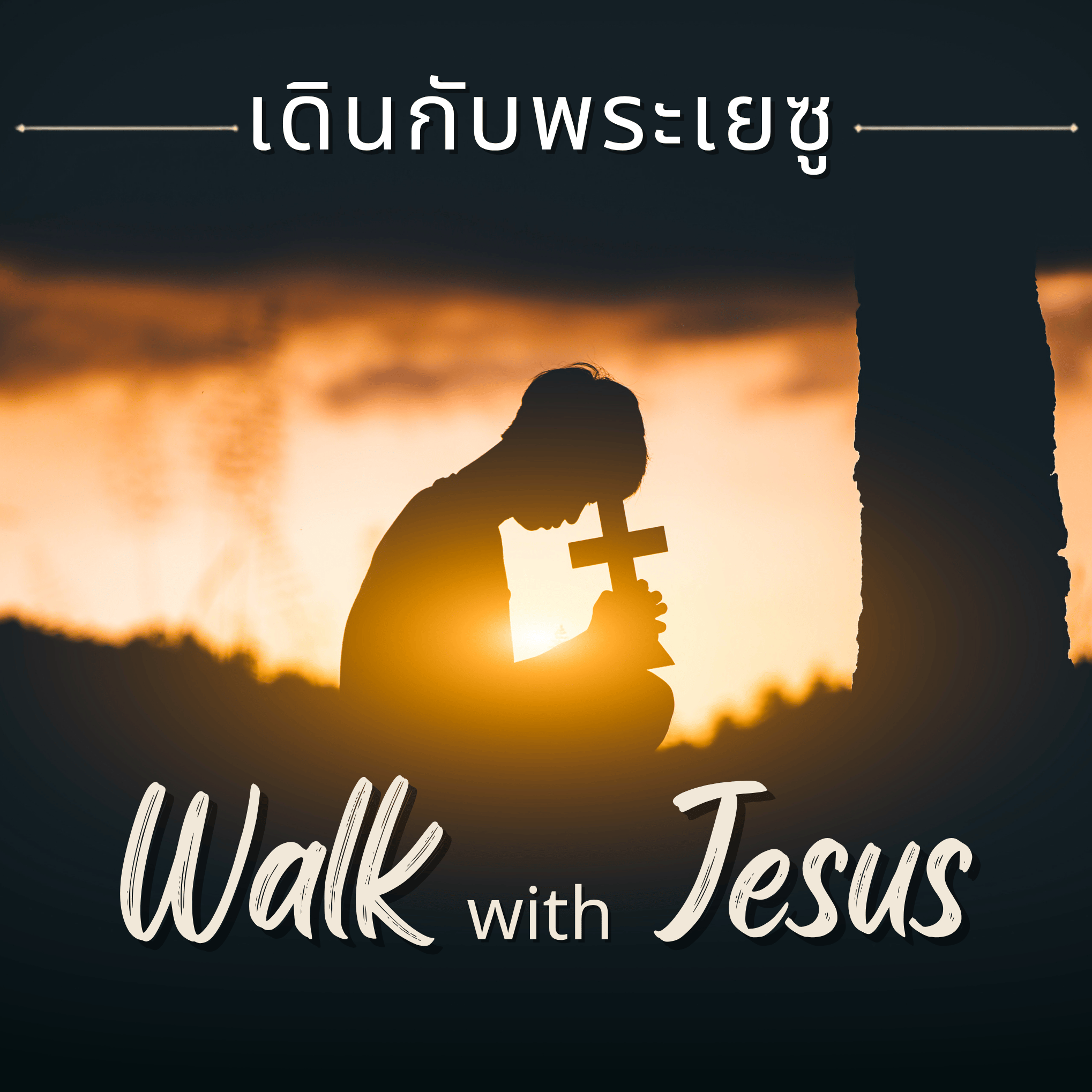 Walk with Jesus เดินกับพระเยซู podcast artwork