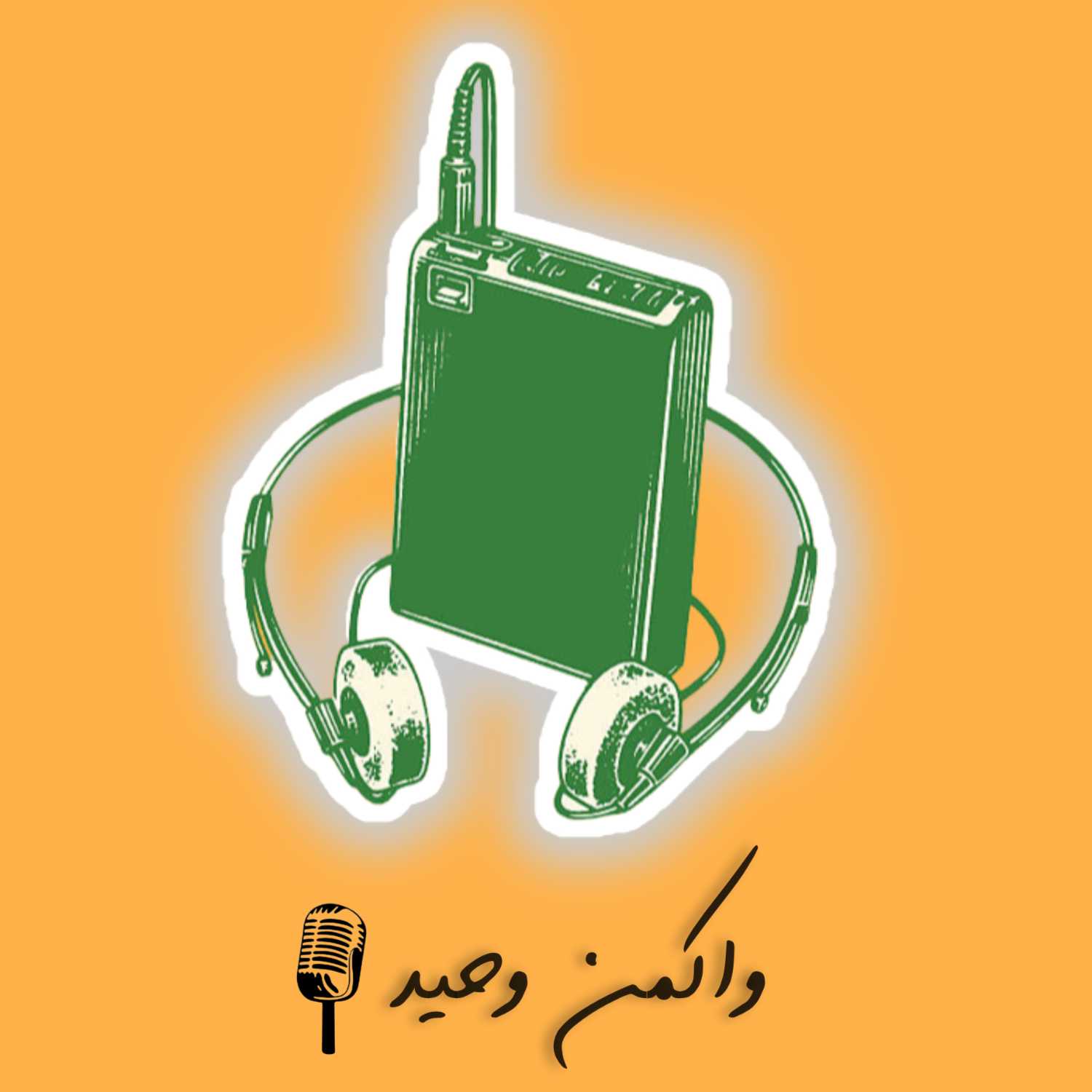 🎧 واکمن وحید