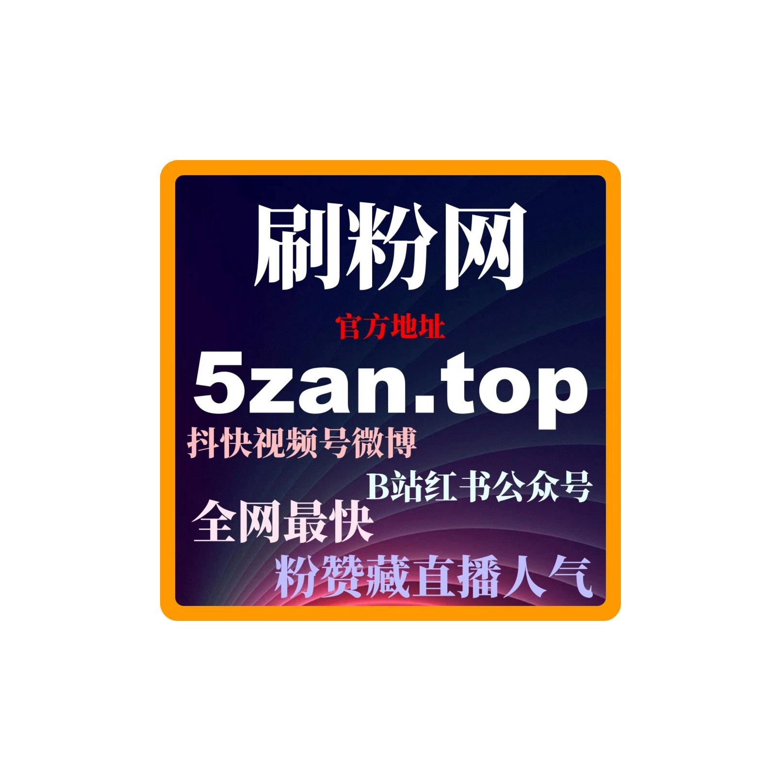 自动刷粉平台：如何通过自动刷粉平台网提升我的网红账号曝光率？