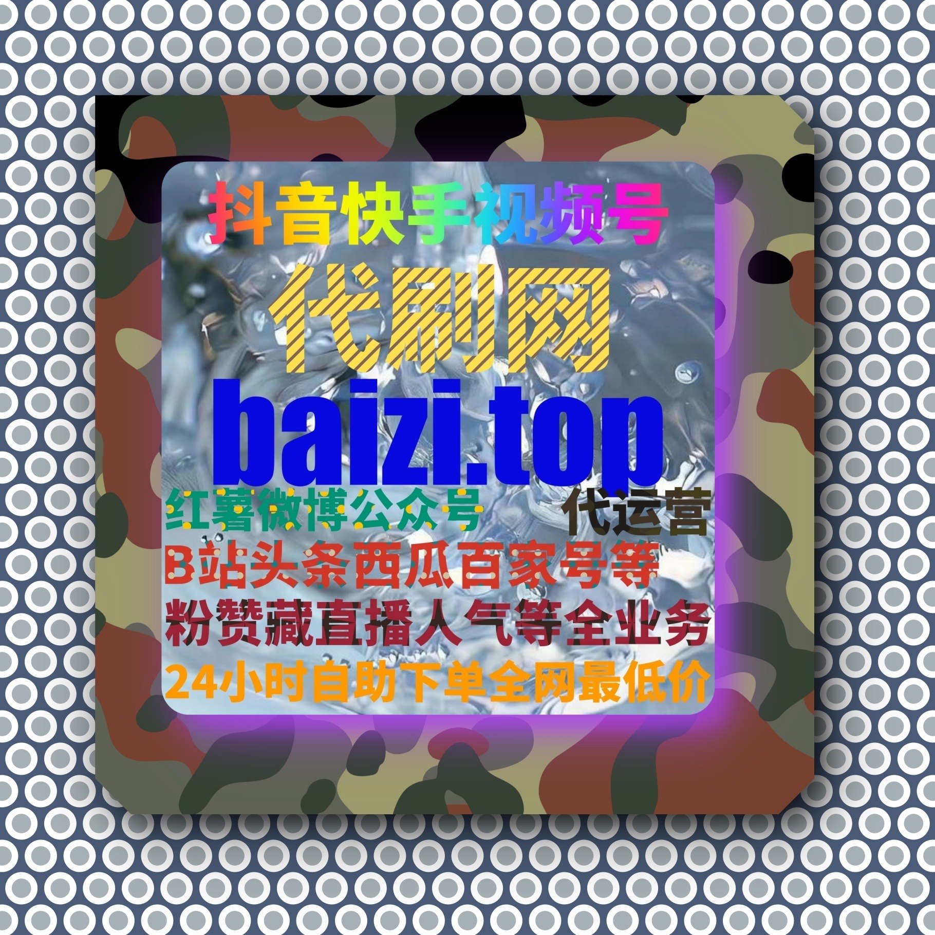 网红如何通过粉丝自助下单网快速买粉提升粉丝，增加个人曝光的！