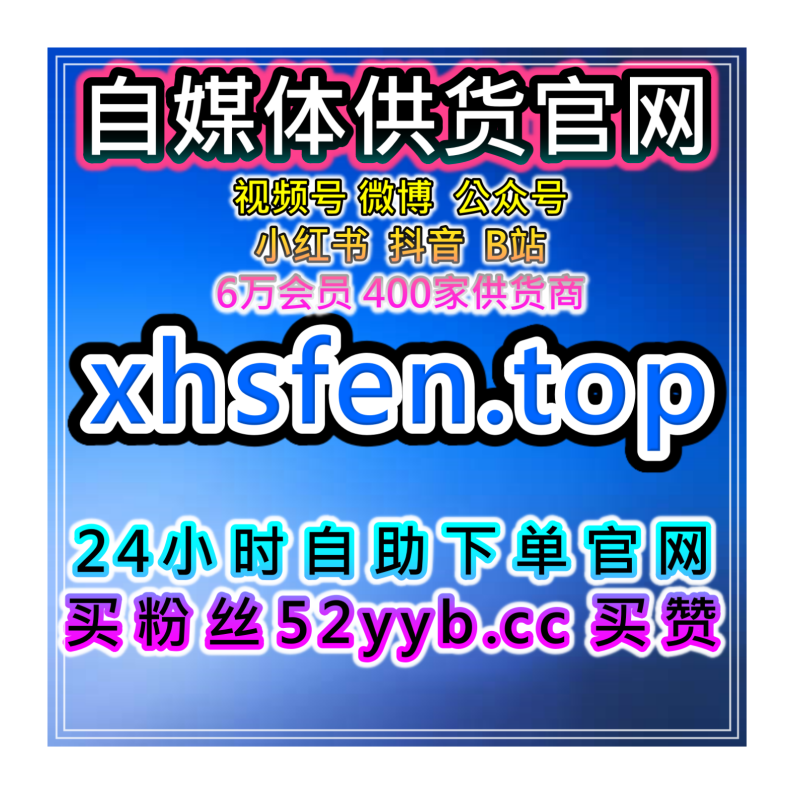 一站式自助涨粉系统，全平台互动及粉丝维护方案提升内容自然增长