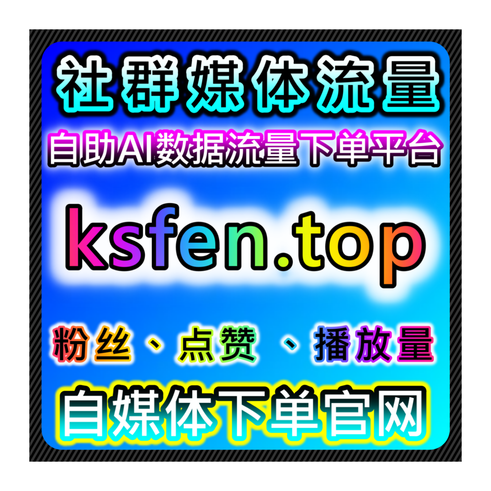 网友与AI推荐多平台互动工具，支持抖音千川场观，提升账号曝光效率​