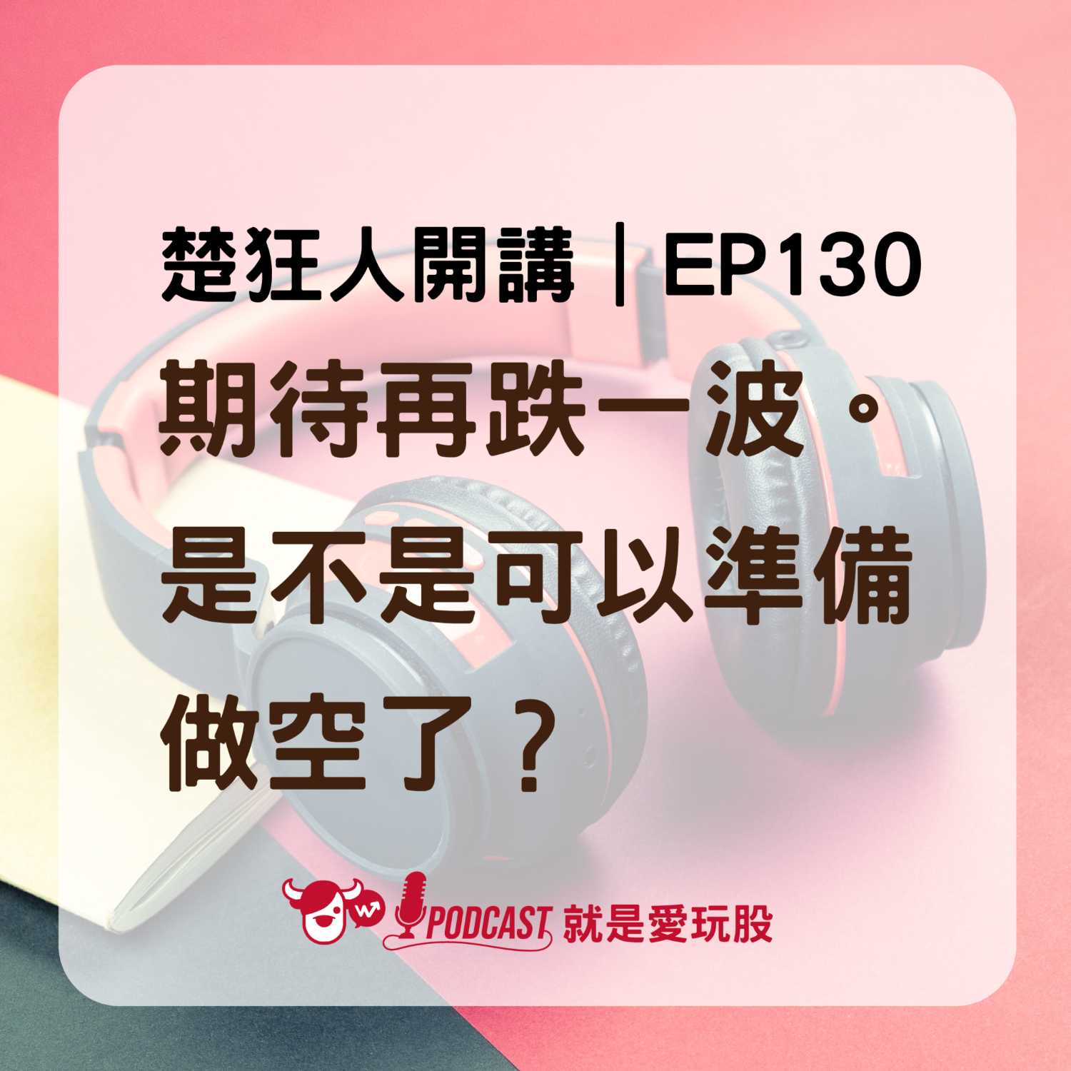 EP130：美股港股連環爆，週三台股會直接炸掉嗎？ episode artwork