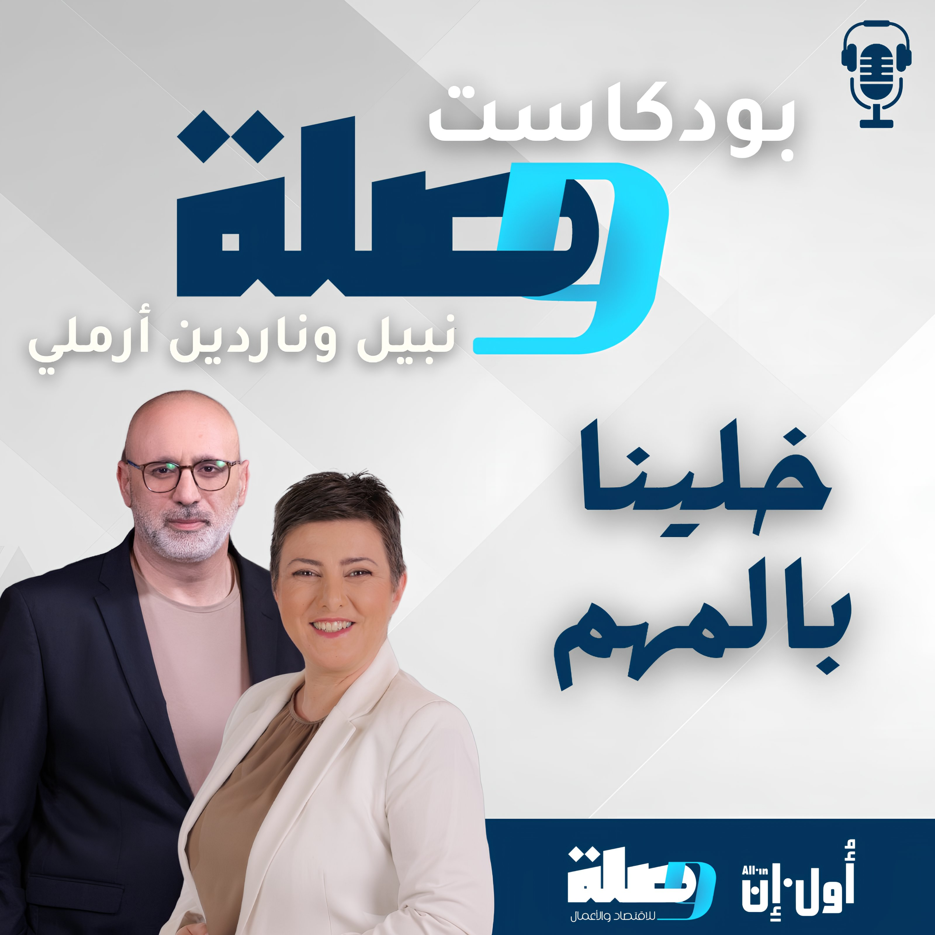 بودكاست وصلة