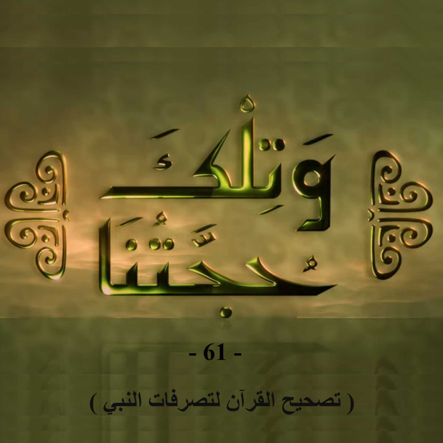 و تلك حجتنا - 61 - ( تصحيح القرآن لتصرفات النبي )