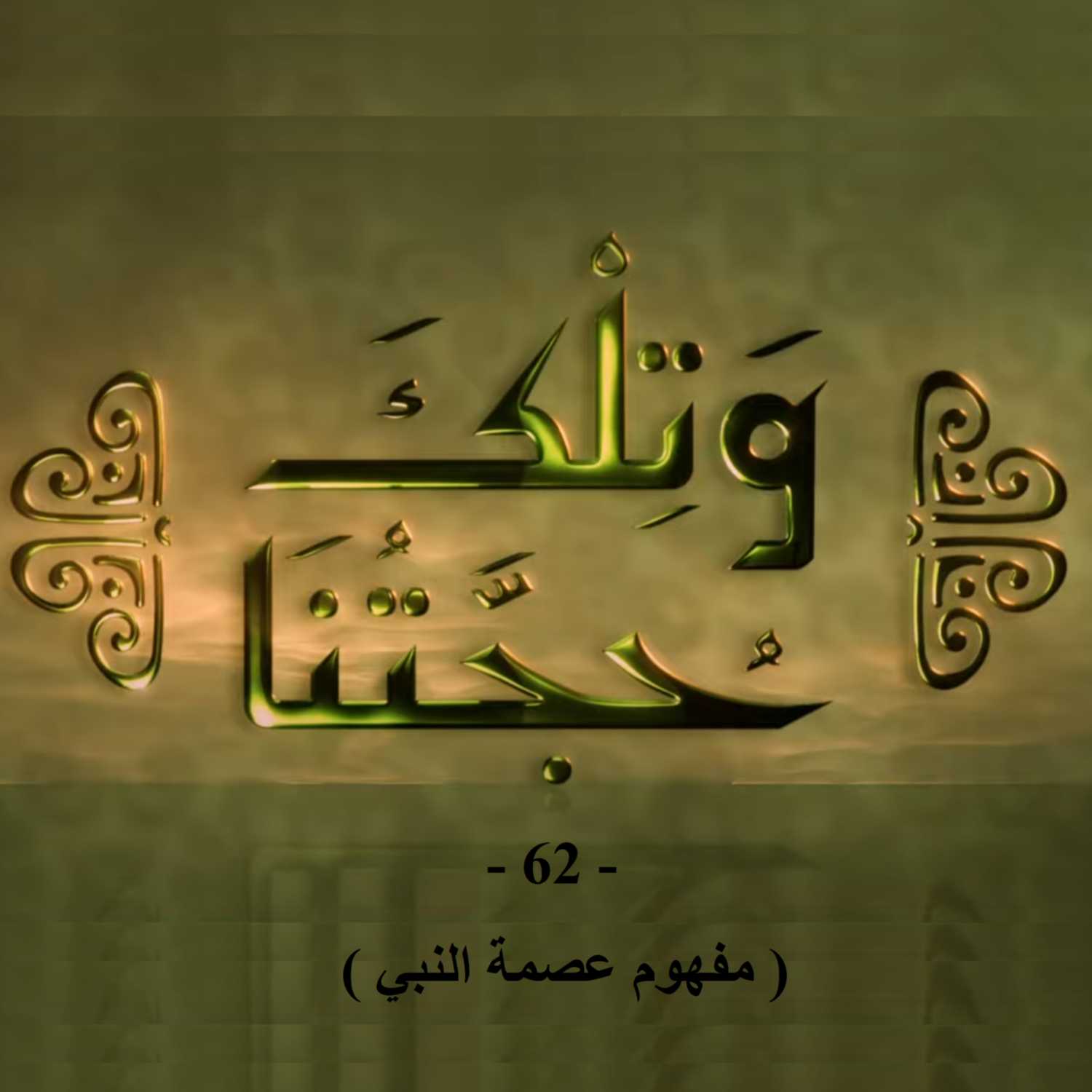 و تلك حجتنا - 62 - ( مفهوم عصمة النبي )