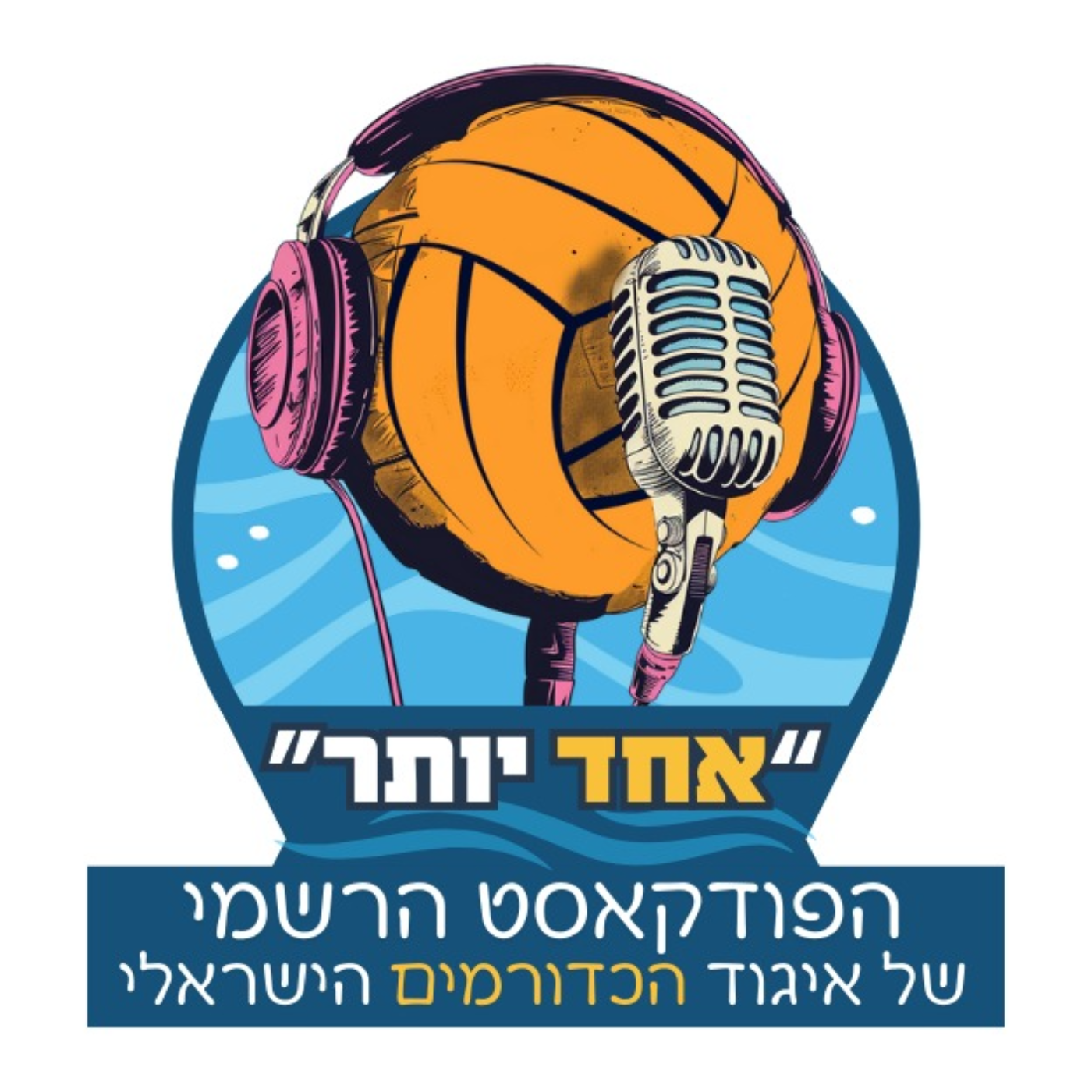 אחד יותר