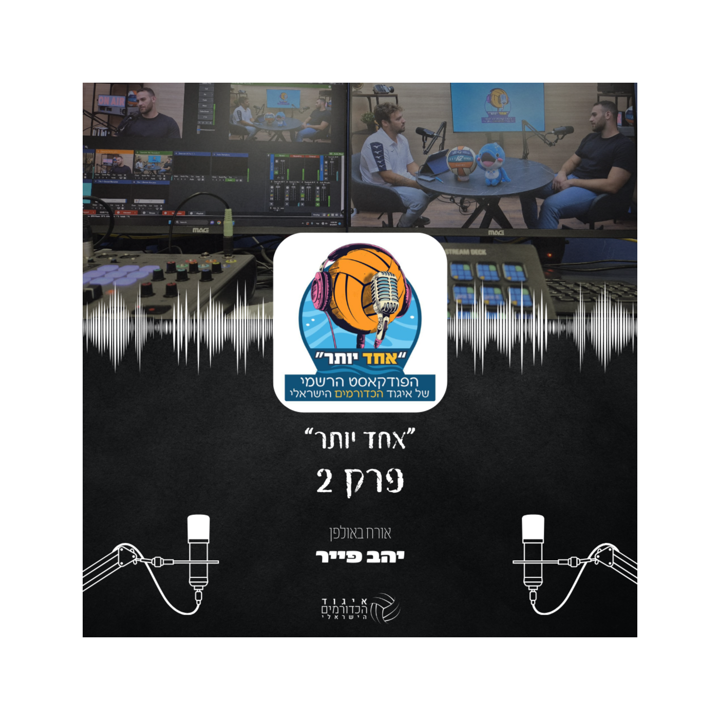 אחד יותר | פרק 2 - יהב פייר episode artwork