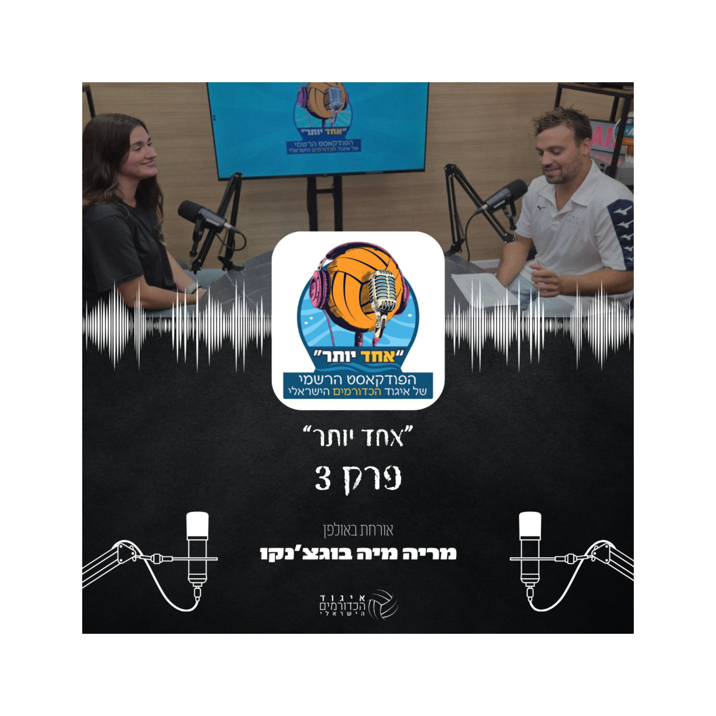אחד יותר | פרק 3 - מריה מיה בוגצ'נקו episode artwork