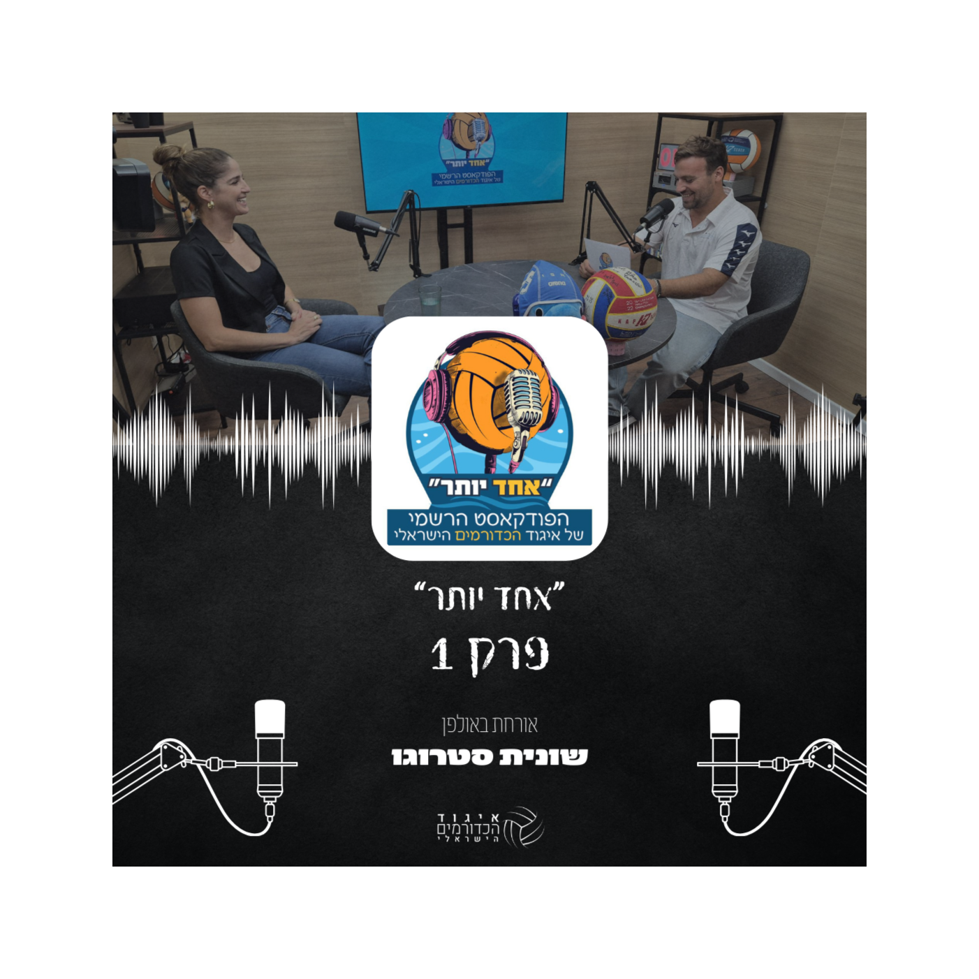 אחד יותר | פרק 1 - שונית סטרוגו episode artwork