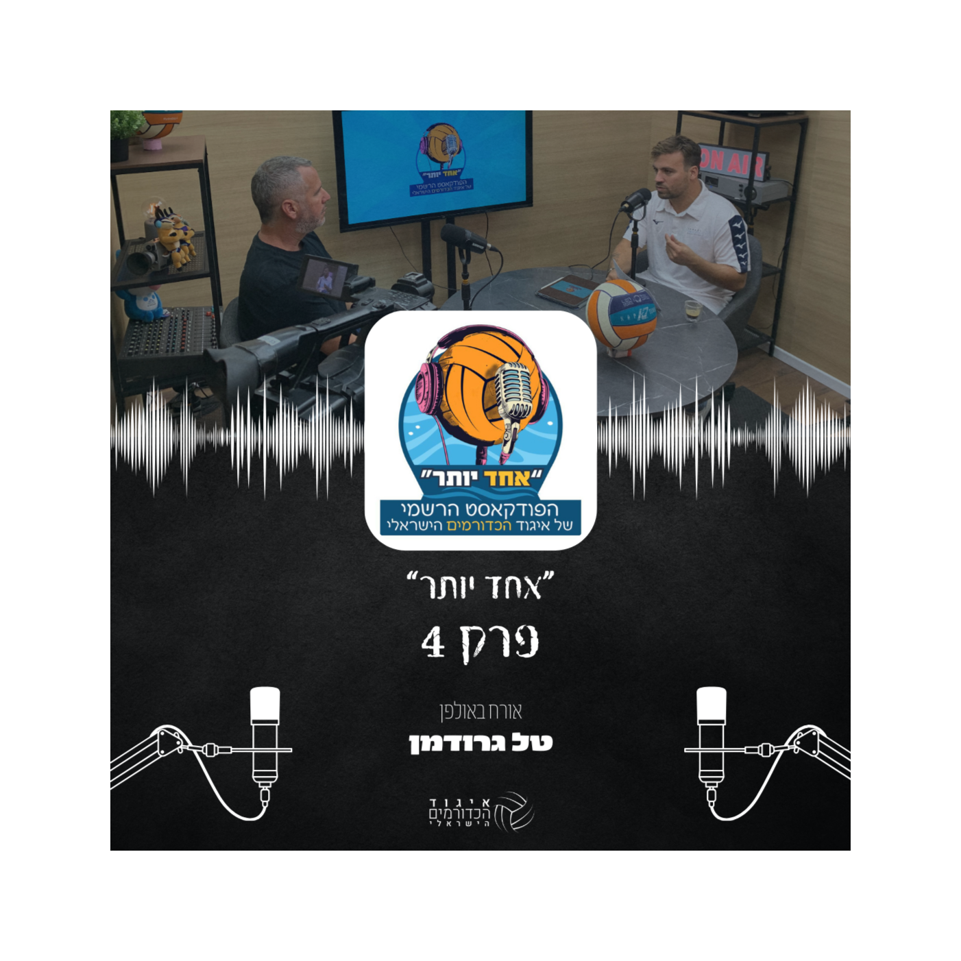 אחד יותר | פרק 4 - טל גרודמן episode artwork