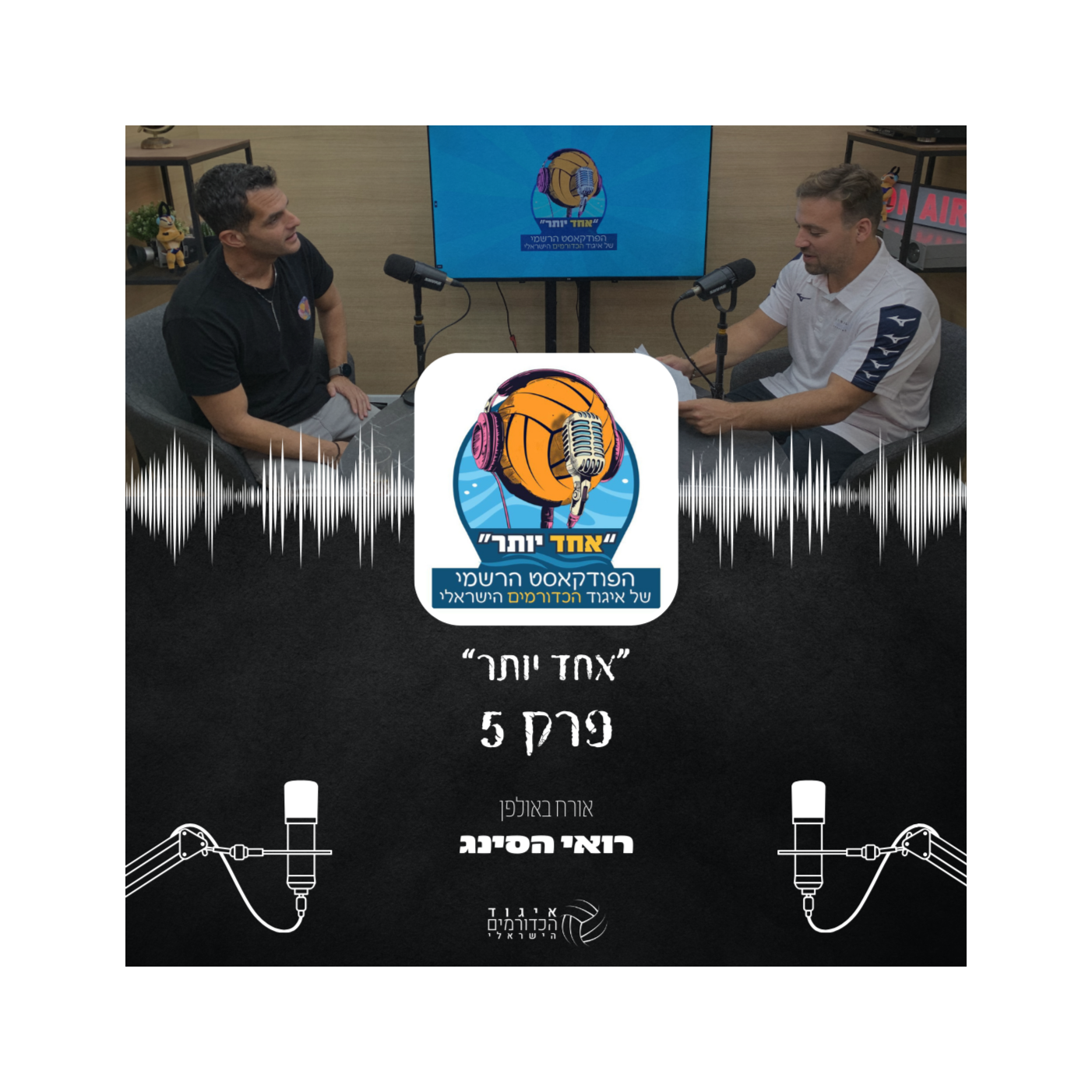 אחד יותר | פרק 5 - רואי הסינג episode artwork