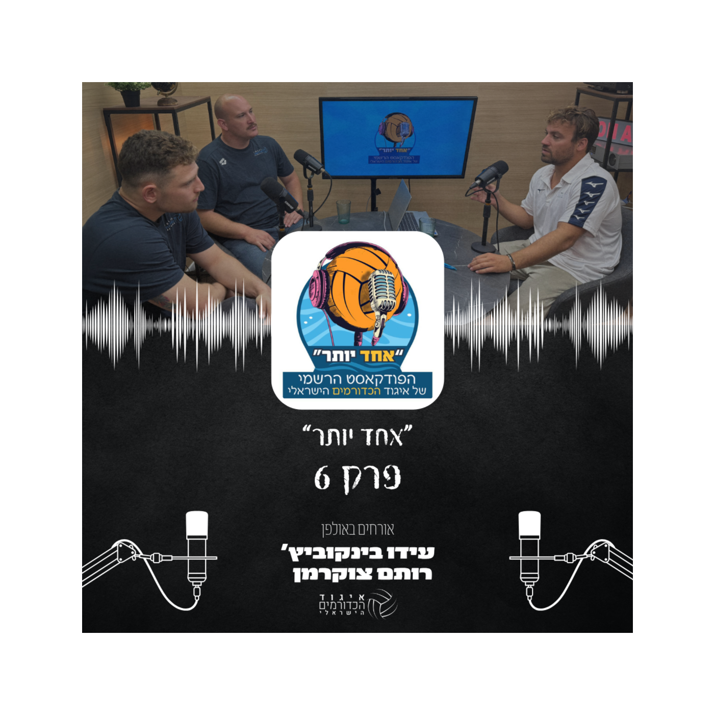 אחד יותר | פרק 6 - הכנה למוקדמות אליפות אירופה episode artwork