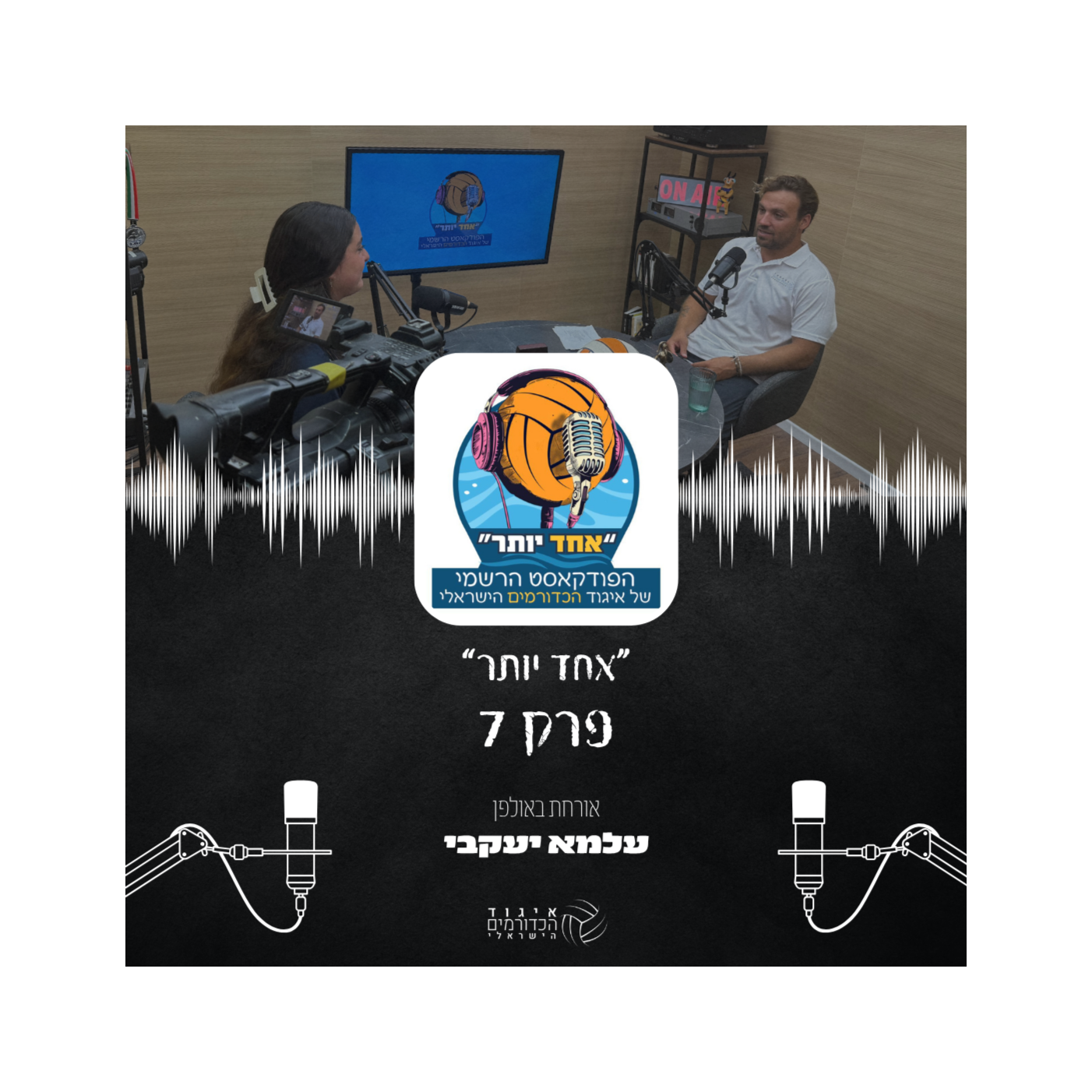 אחד יותר | פרק 7 - עלמא יעקבי episode artwork