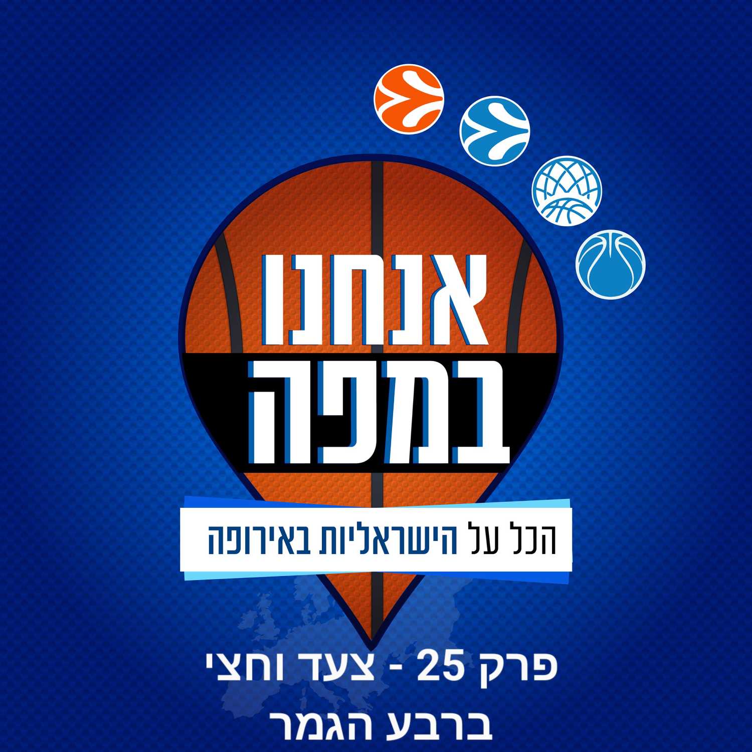 צעד וחצי לרבע הגמר! 