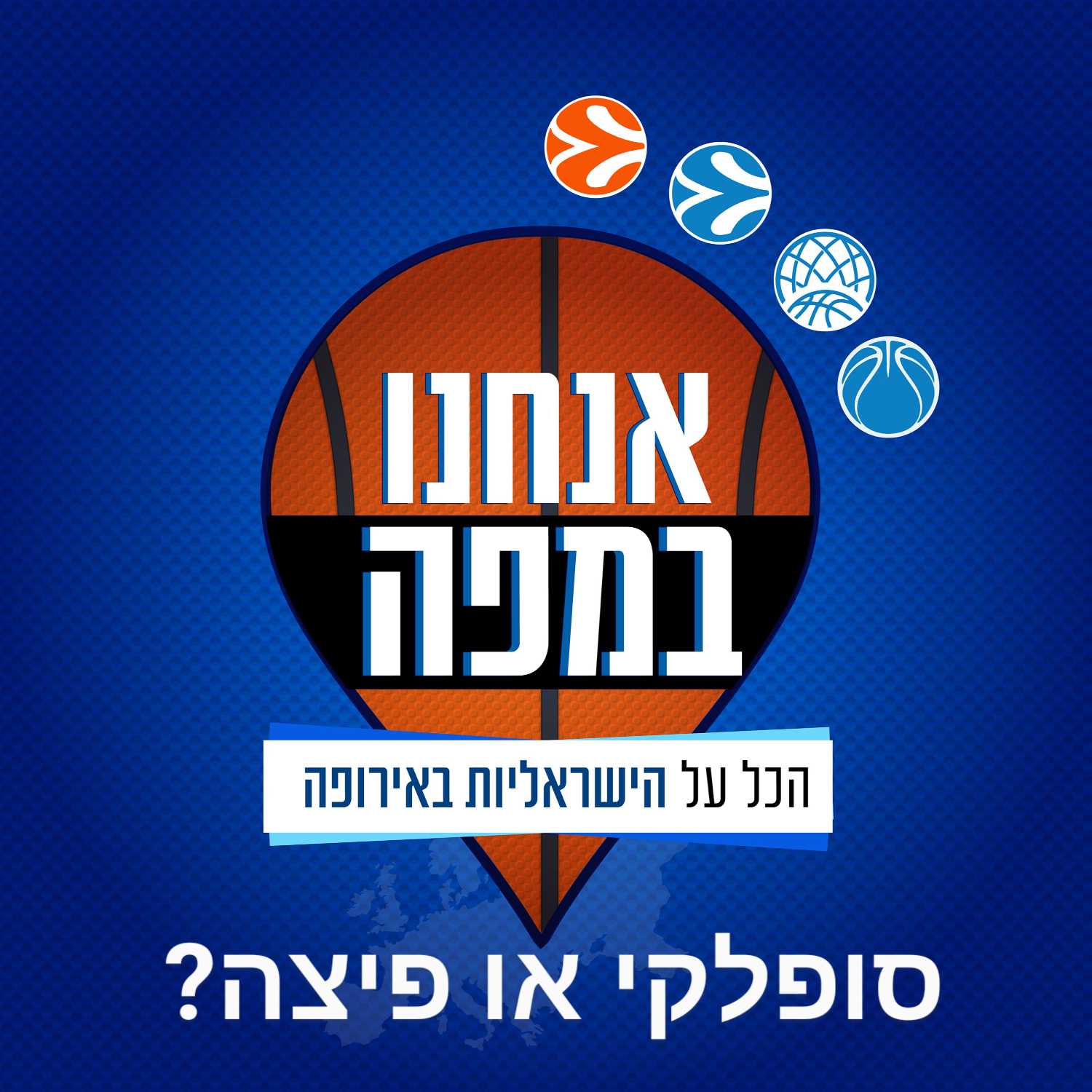 סופלקי או פיצה? 