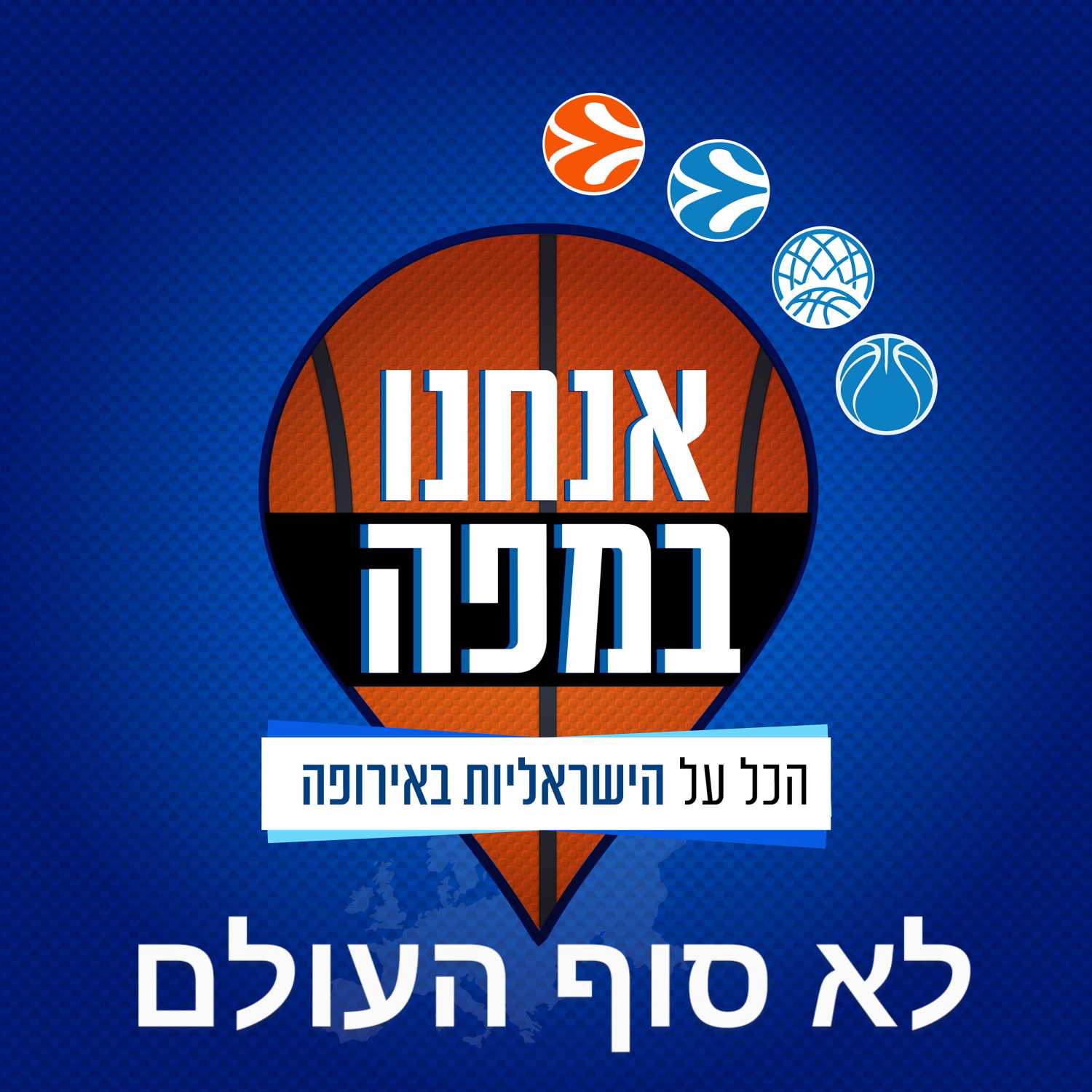 לא סוף העולם - פרק סיכום העונה של הפועל תל אביב ביורוקאפ