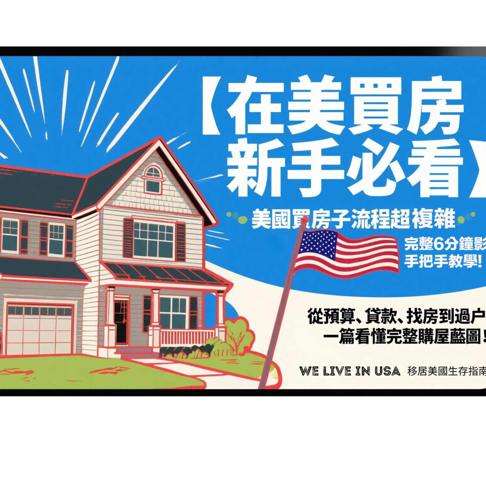 【在美買房新手必看】美國買房子流程超複雜,完整6分鐘影片手把手教學:新手也能輕鬆搞懂!🇺🇸🏡 從預算、貸款、找房到過戶,一篇看懂完整購屋藍圖!| 移居美國生存指南 We live in USA🇺🇸 episode artwork