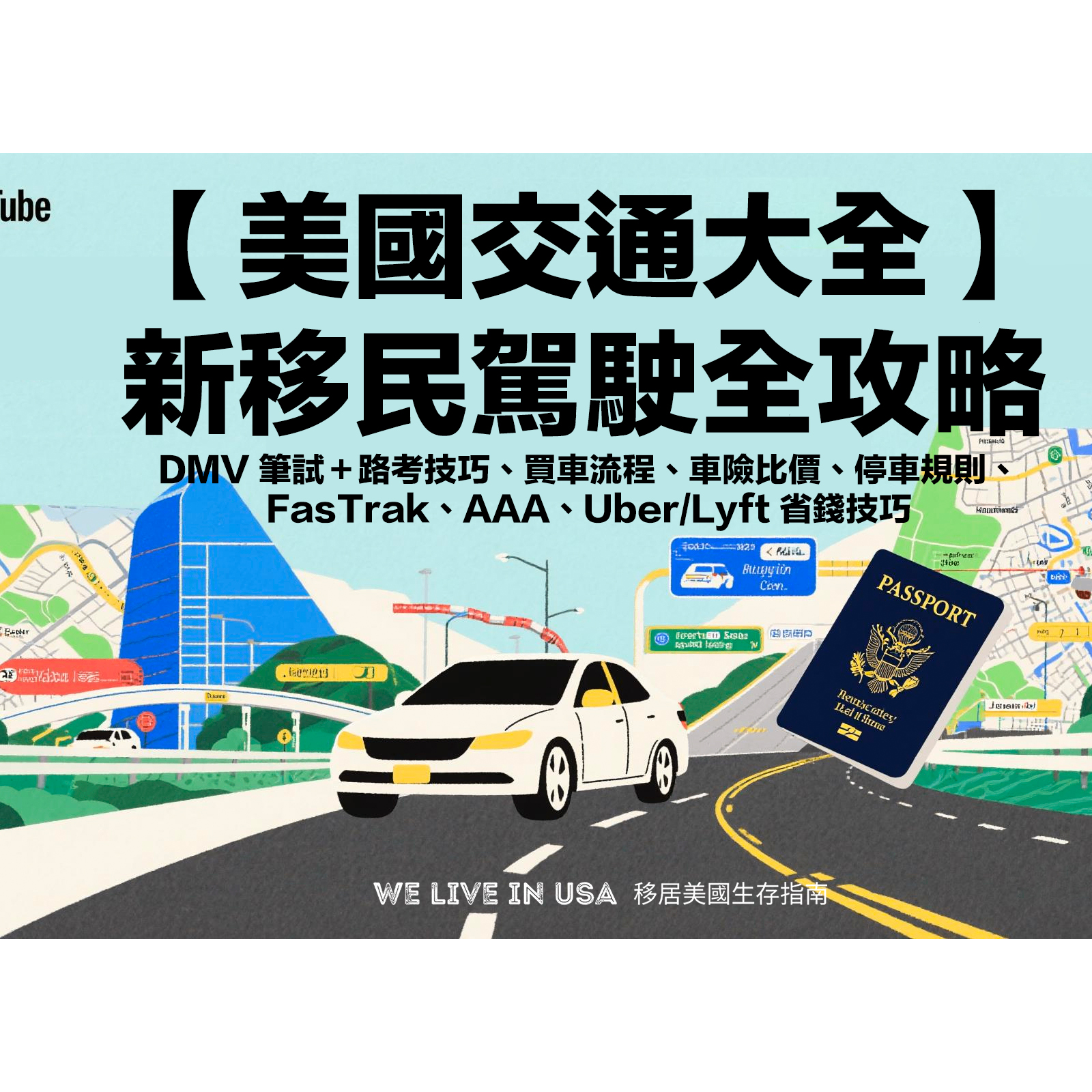 【美國交通大全】新移民駕照全攻略:DMV 筆試+路考技巧、買車流程、車險比價、停車規則、FasTrak、AAA、Uber/Lyft 省錢技巧|2025 最新版 | 移居美國生存指南 🇺🇸 episode artwork