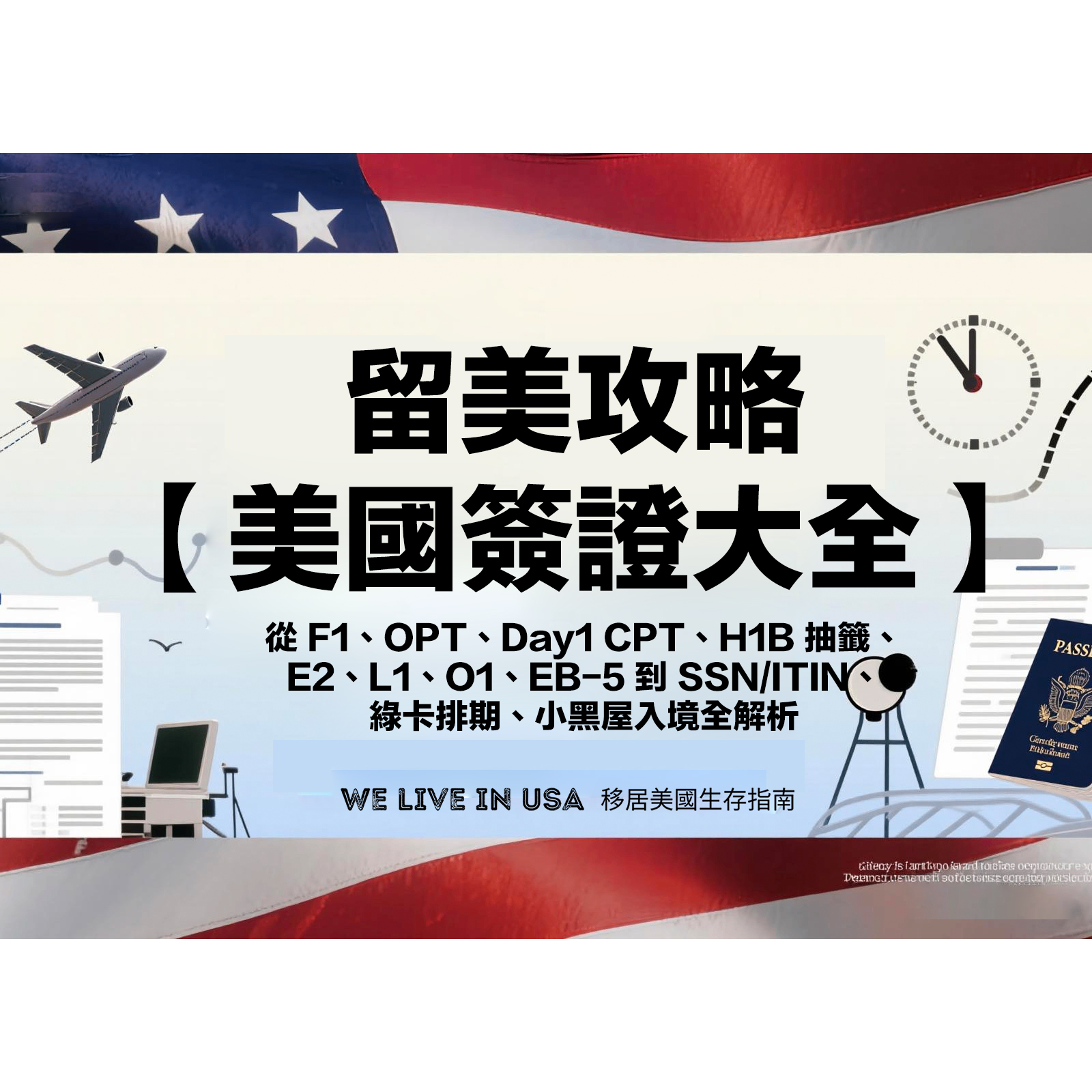 We Live in USA 🇺🇸🎙️ Podcast｜移居美國生活指南