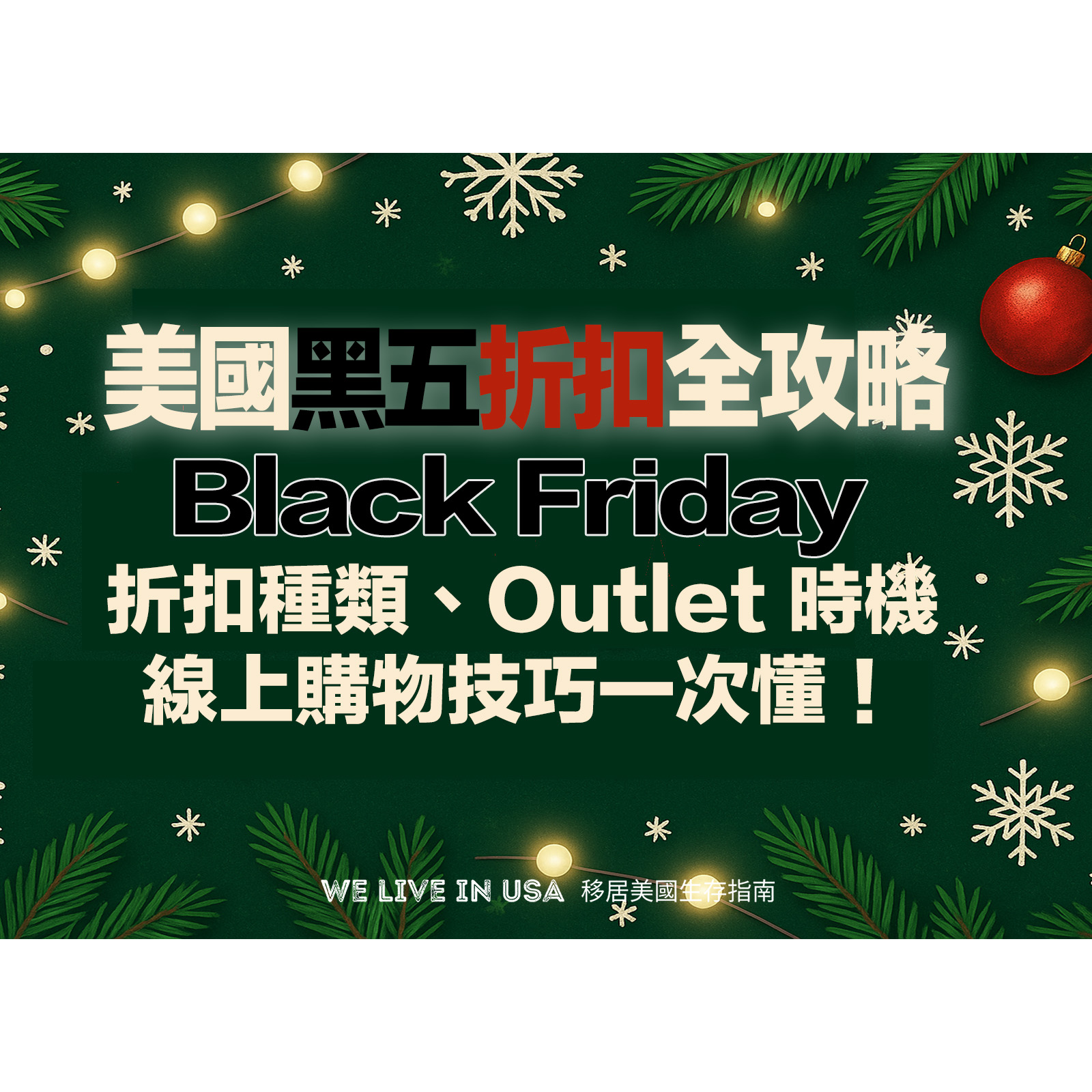 美國最新黑五全攻略:Black Friday 是什麼?折扣種類、Outlet 時機與線上購物技巧一次懂! | 移居美國生存指南 We live in USA🇺🇸 episode artwork