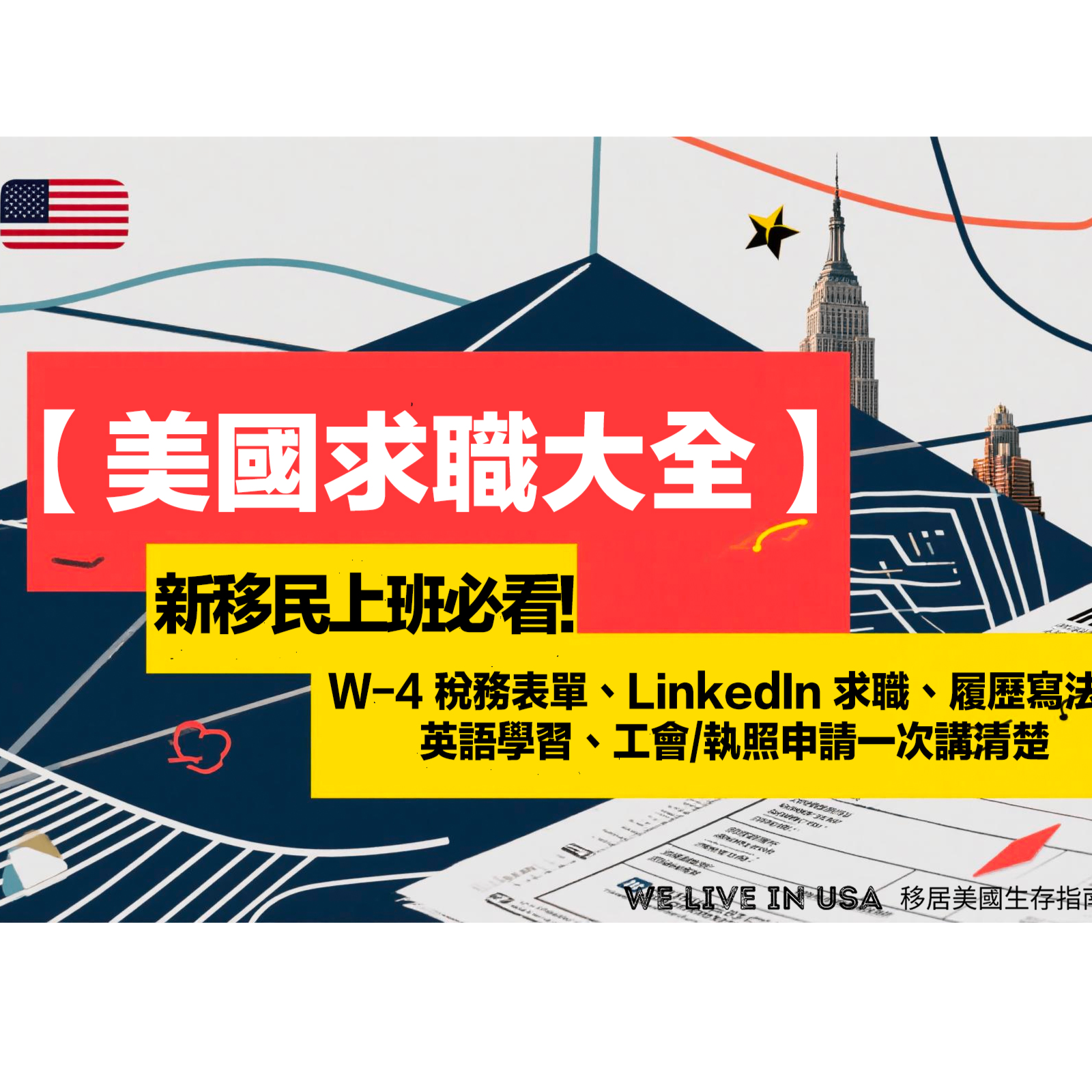 【美國求職大全】新移民上班必看:W-4 稅務表單、LinkedIn 求職、履歷寫法、英語學習、工會/執照申請一次講清楚 | 移居美國生存指南 We live in USA🇺🇸 episode artwork
