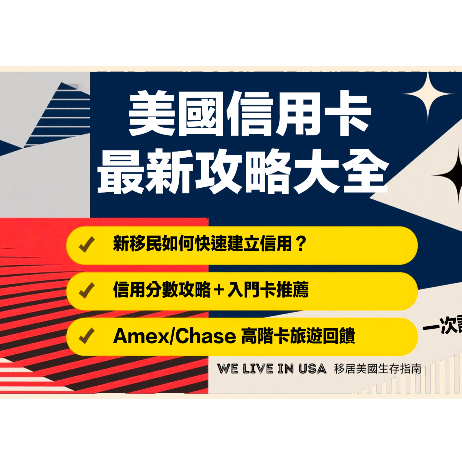 【美國信用卡大全 2026】新移民如何快速建立信用?信用分數攻略+入門卡推薦+Amex/Chase 高階卡旅遊回饋一次講清楚 | 移居美國生存指南 We live in USA🇺🇸 episode artwork