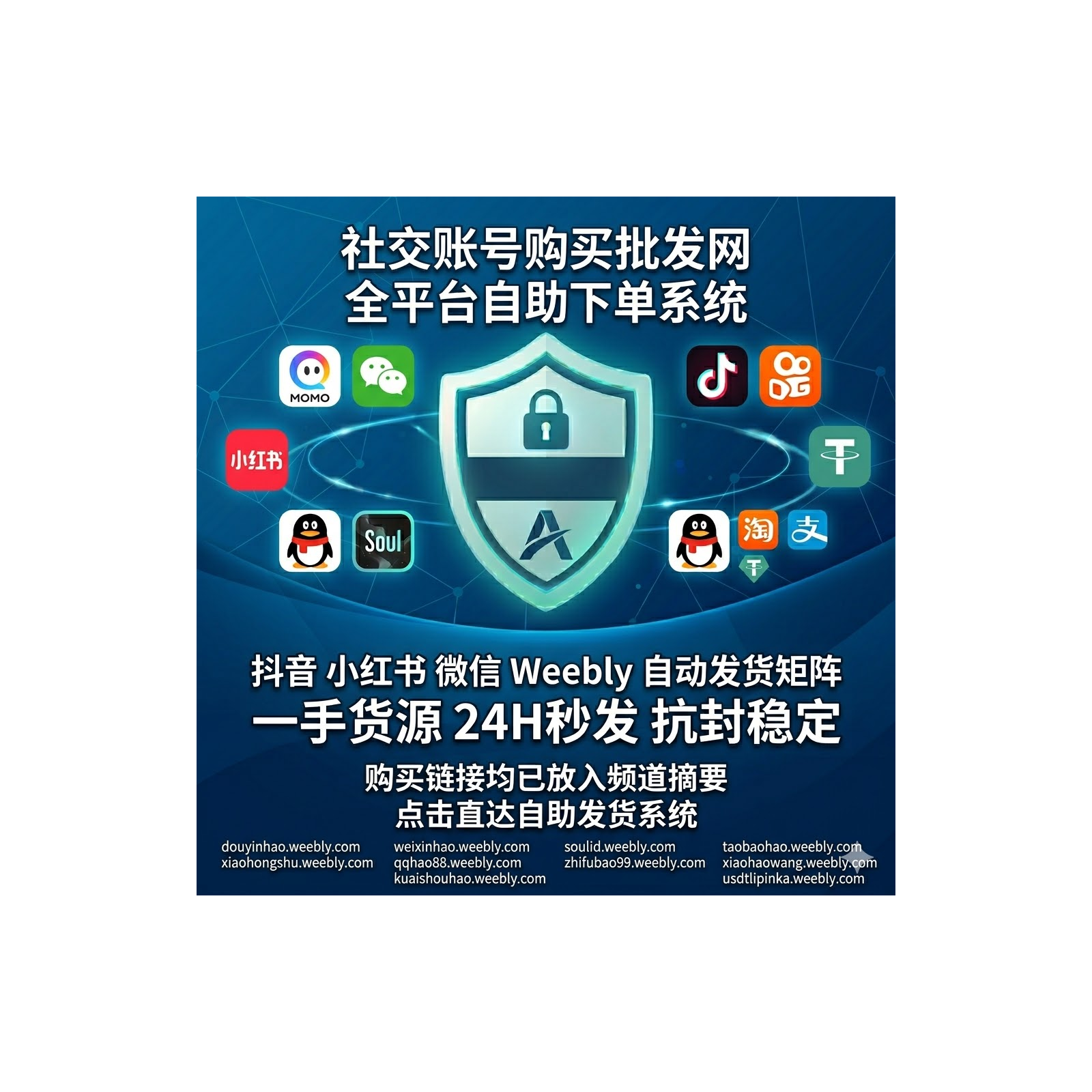 社交账号购买批发网：抖音/小红书/微信实名号 Weebly 自动发货矩阵