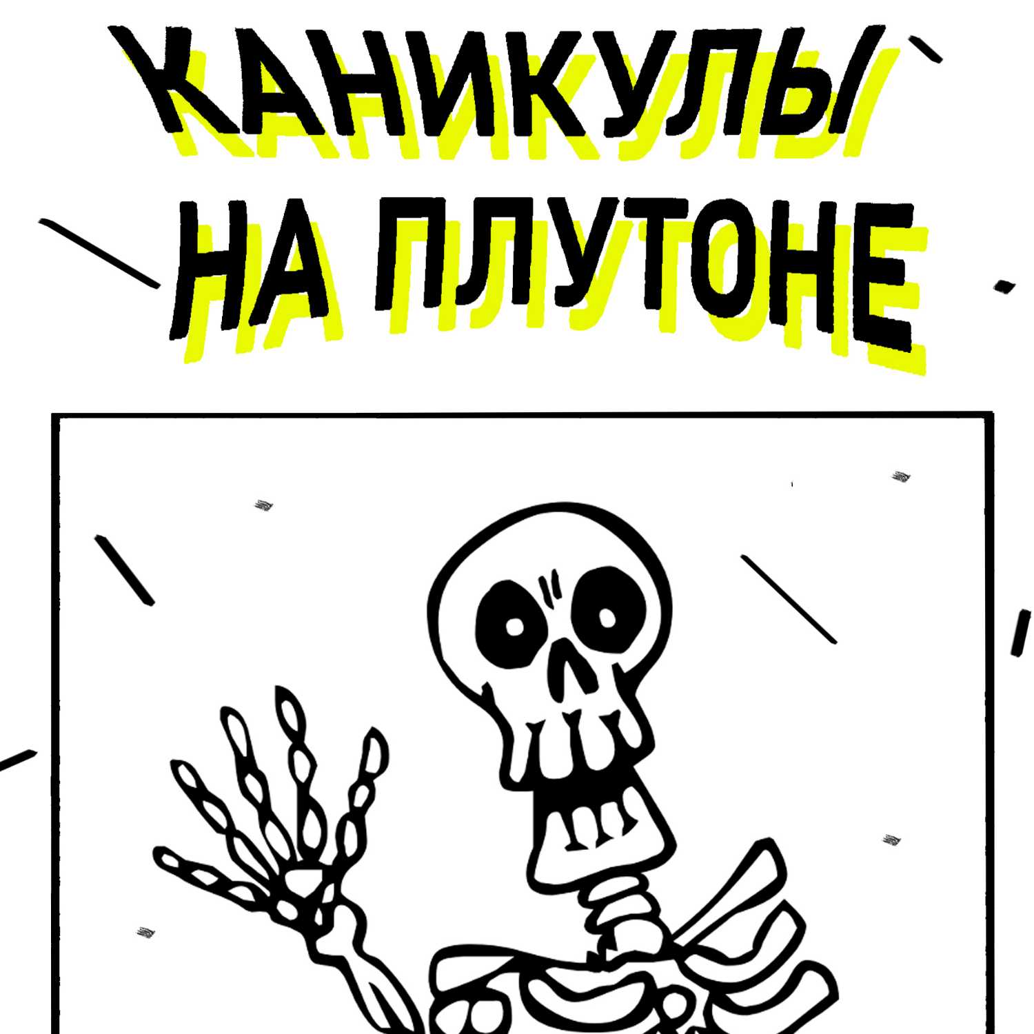 Каникулы на Плутоне podcast artwork