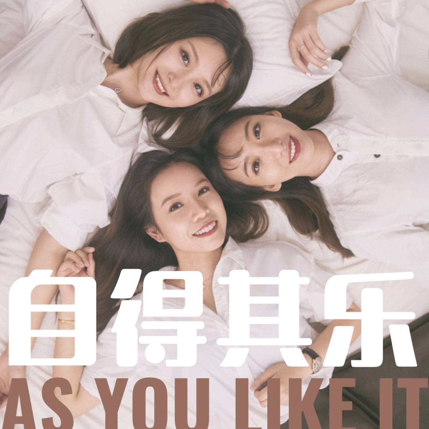 自得其乐As You Like It