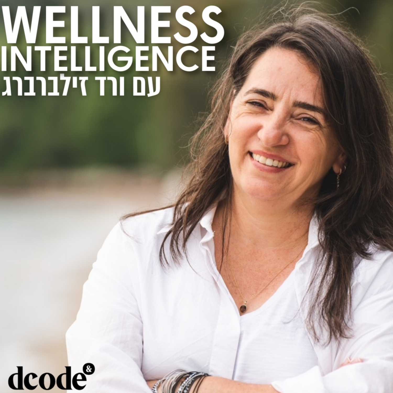 אור רז: גמישות מחשבתית ויצירת הרגלים | Wellness Intelligence