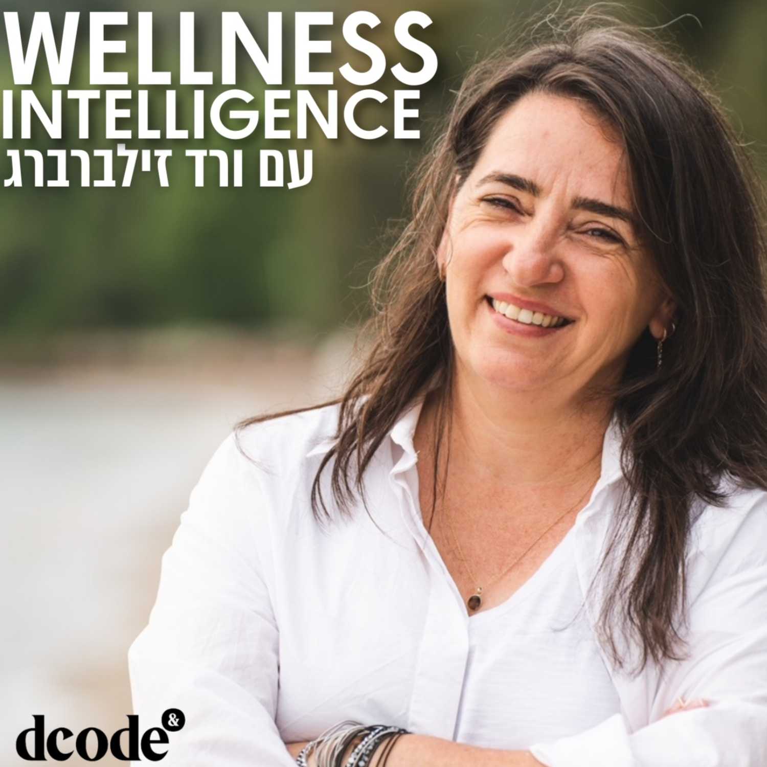 ד״ר קרן בן יצחק: רגש מודחק, טראומה ואהבה | Wellness Intelligence