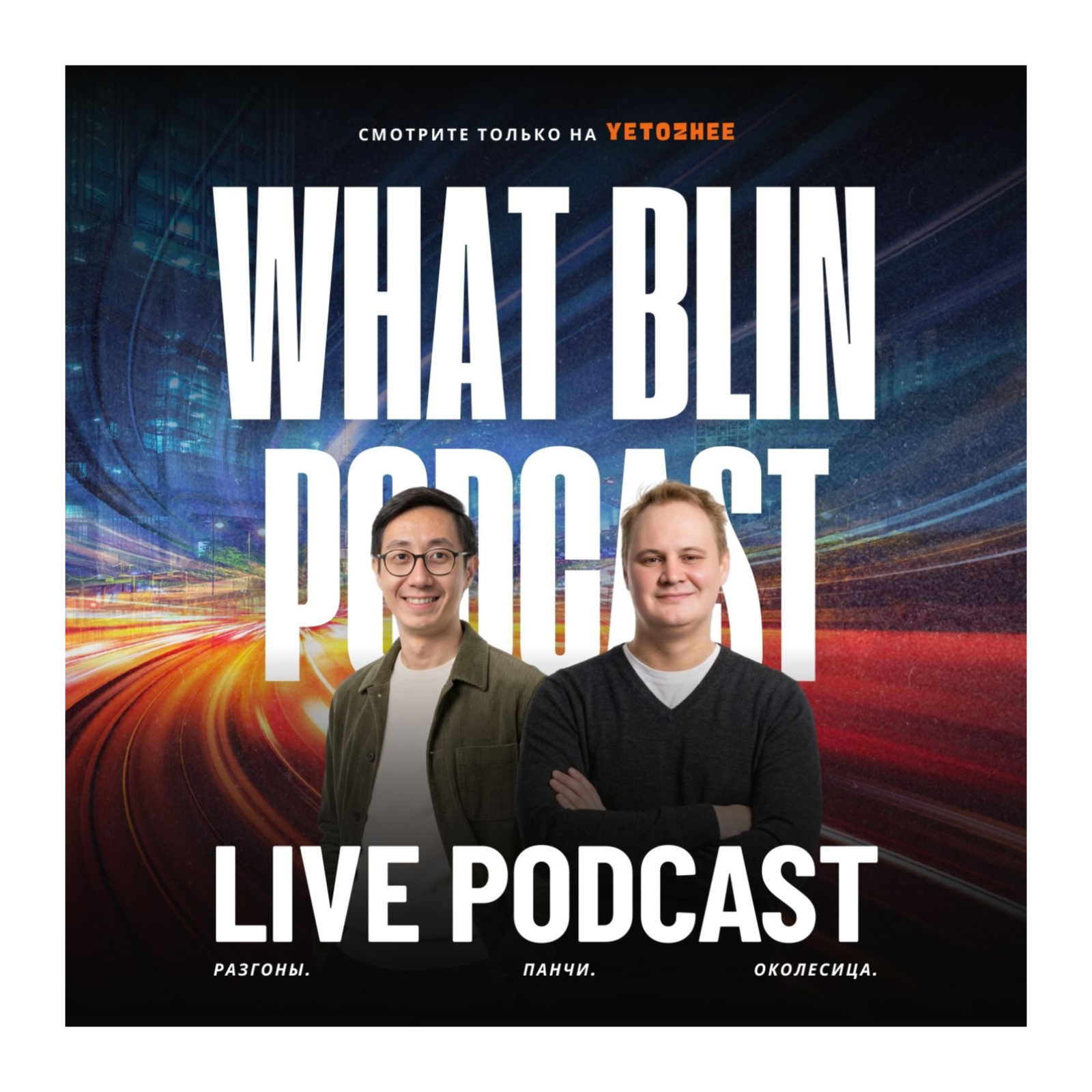 What Blin Podcast