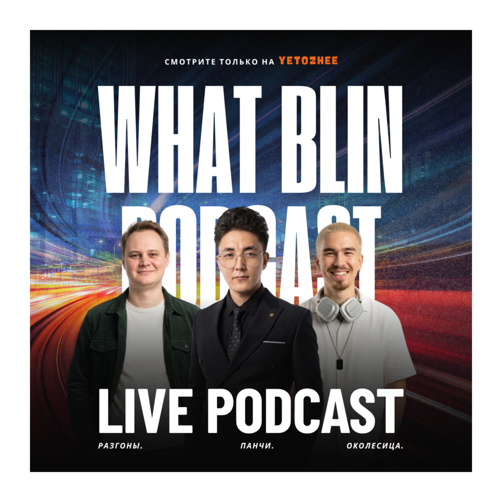 What Blin Podcast