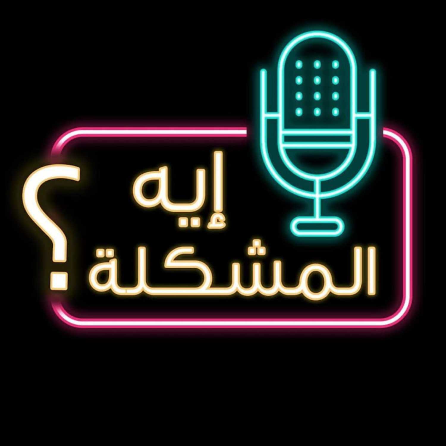 إيه المشكلة؟ podcast artwork