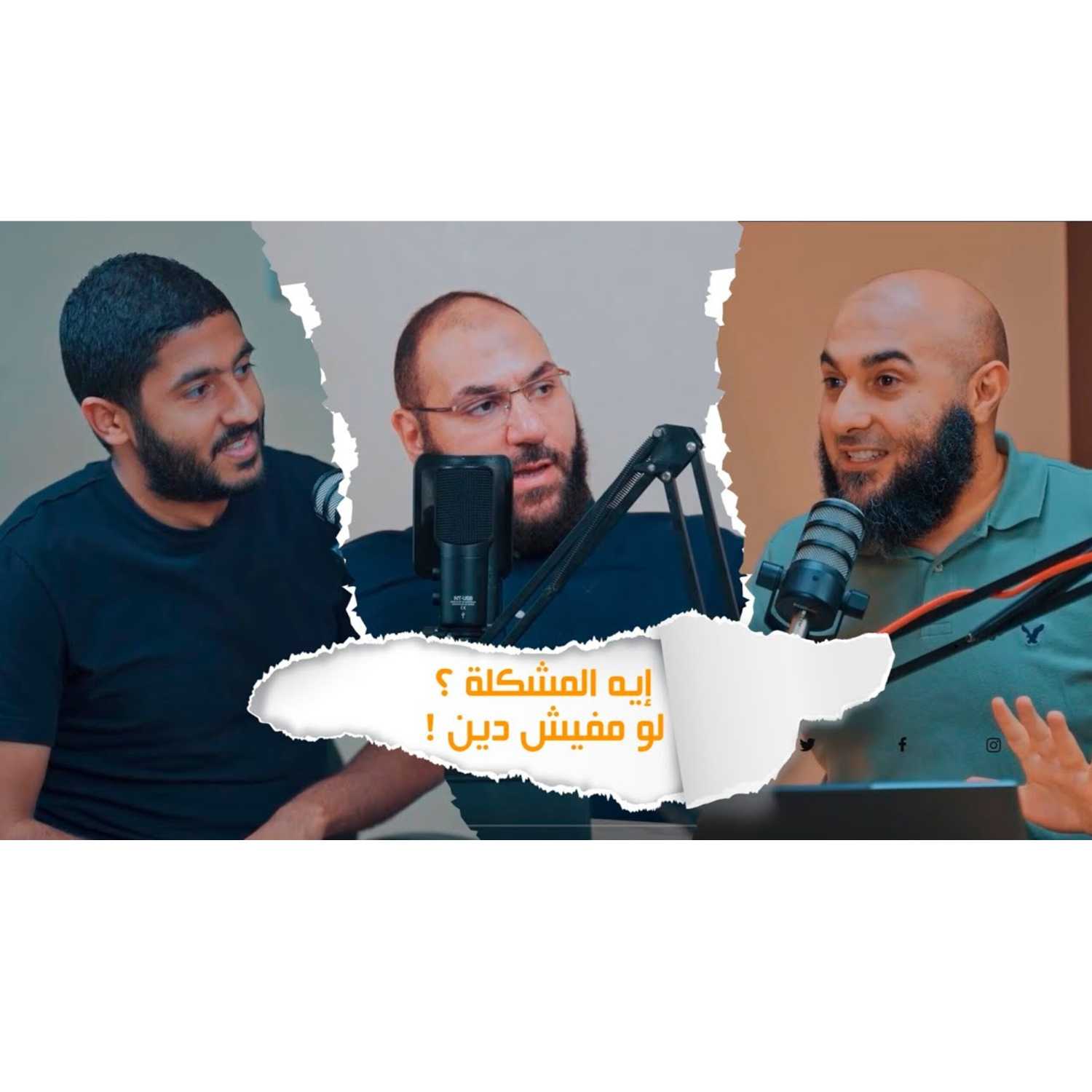 إيه المشكلة لو مفيش دين؟! episode artwork