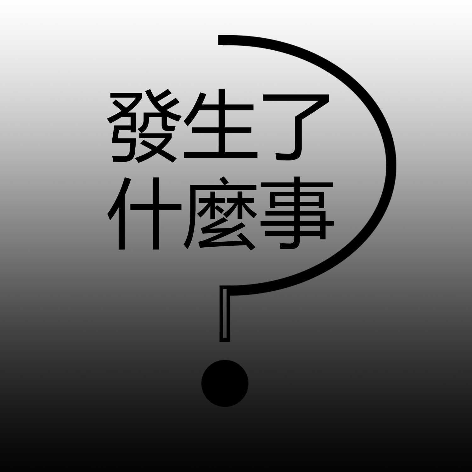 cover of episode 金門大橋通車就車禍、2035台灣生育全球最低、印度吊橋斷落134死、中國富士康工人徒步大逃亡