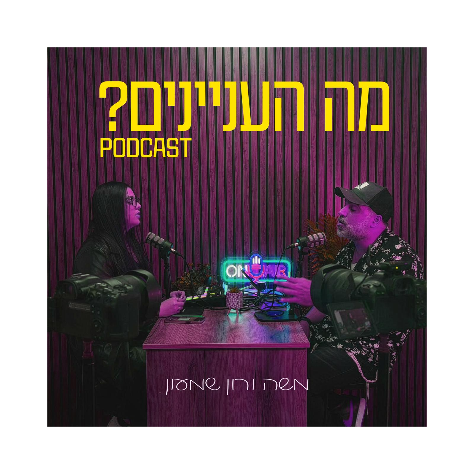 מה העניינים? - רון ומשה שמעון