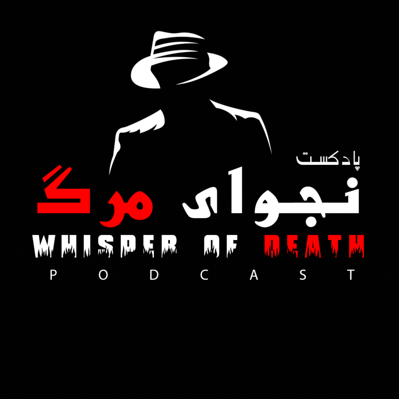 نجوای مرگ | Whisper of death podcast artwork